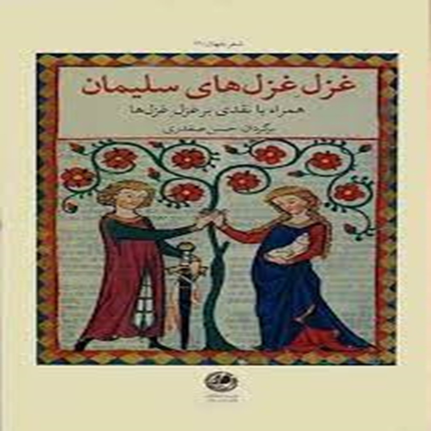 غزل غزل‌های سلیمان از کتاب تورات episode artwork