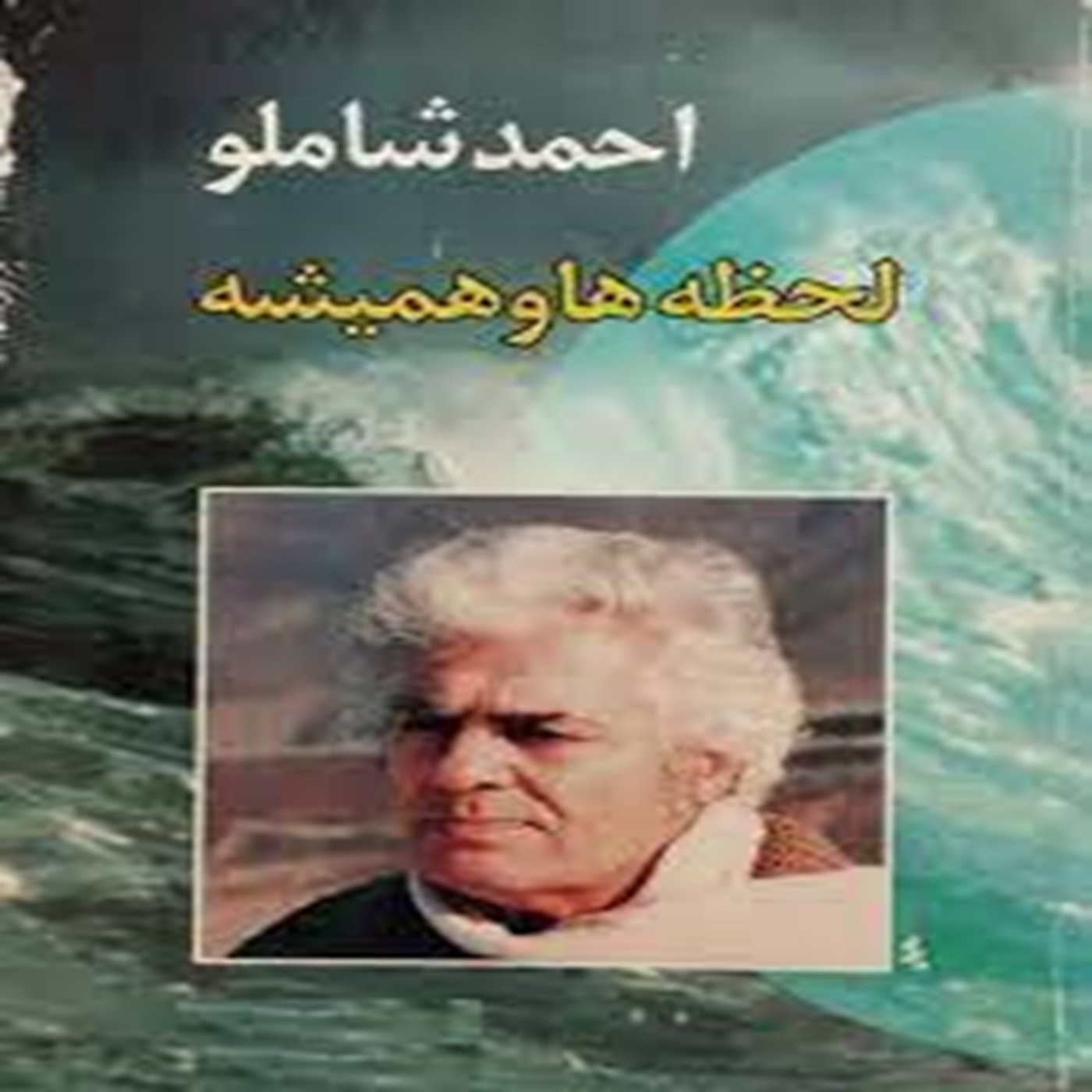 برگزیده ای از کتاب لحظه ها و همیشه اثر احمد شاملو episode artwork