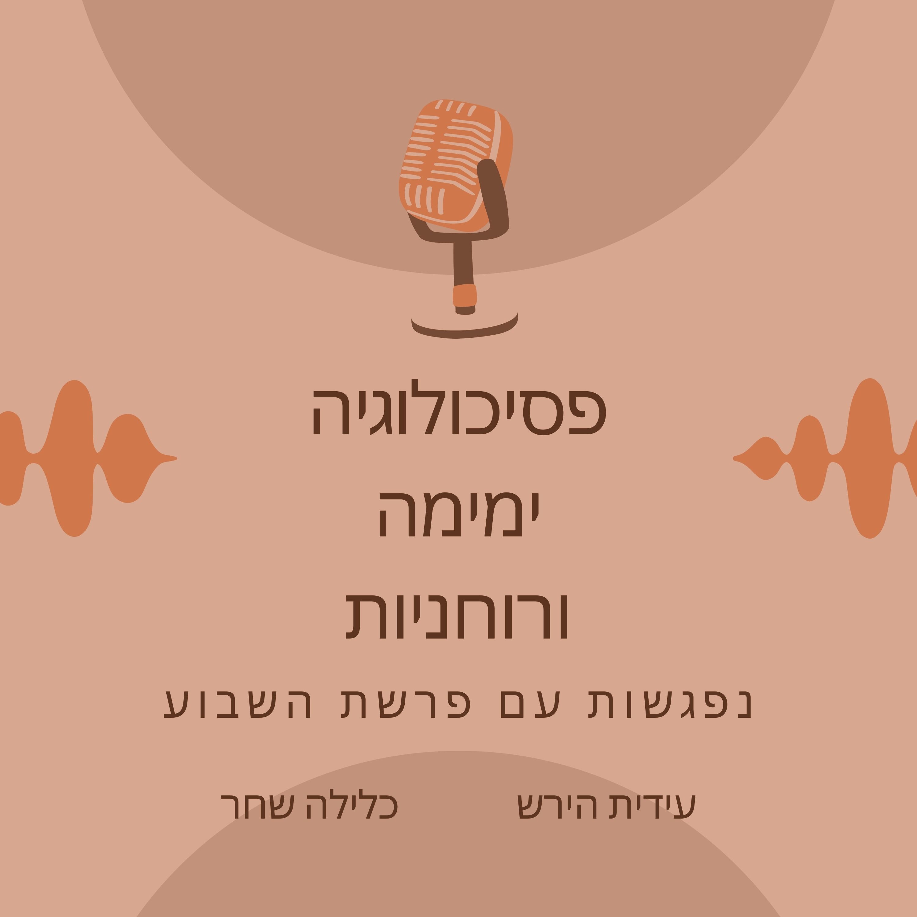 לתפוס מקום או לפנות מקום מהאגו? פרשת קרח לתפוס מקום או לפנות מקום מהאגו? פרשת קרח