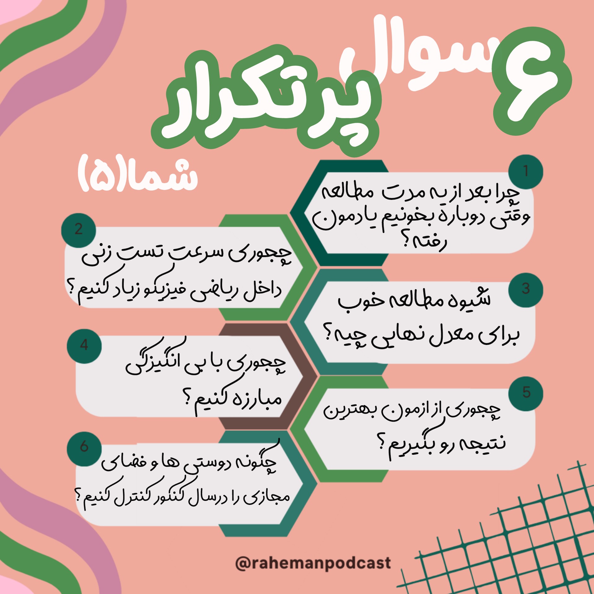 شیش سوال پرتکرار شما از یه رتبه برتر(قسمت پنجم)