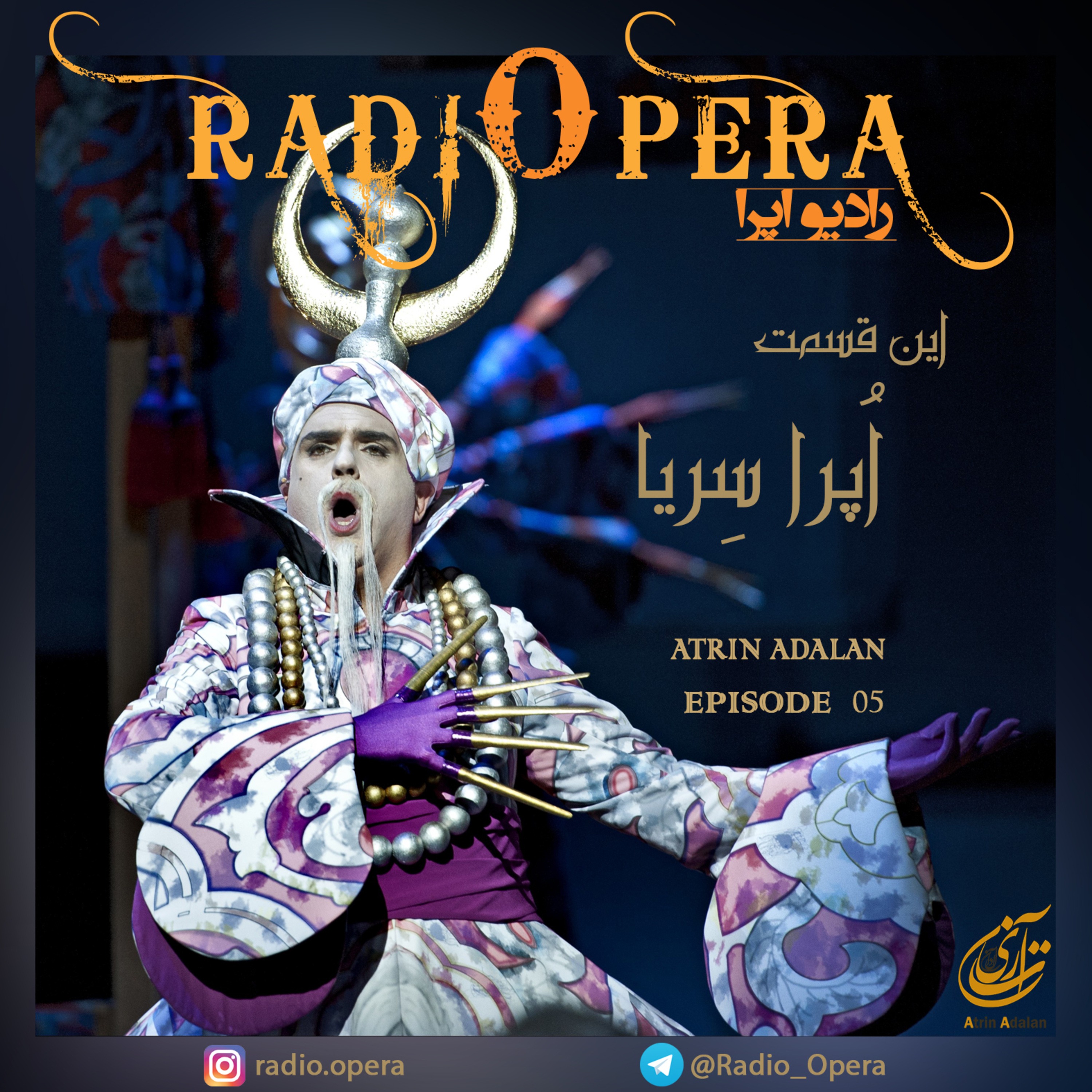 رادیو اپرا_اپیزود پنجم: اُپِرا سِریا