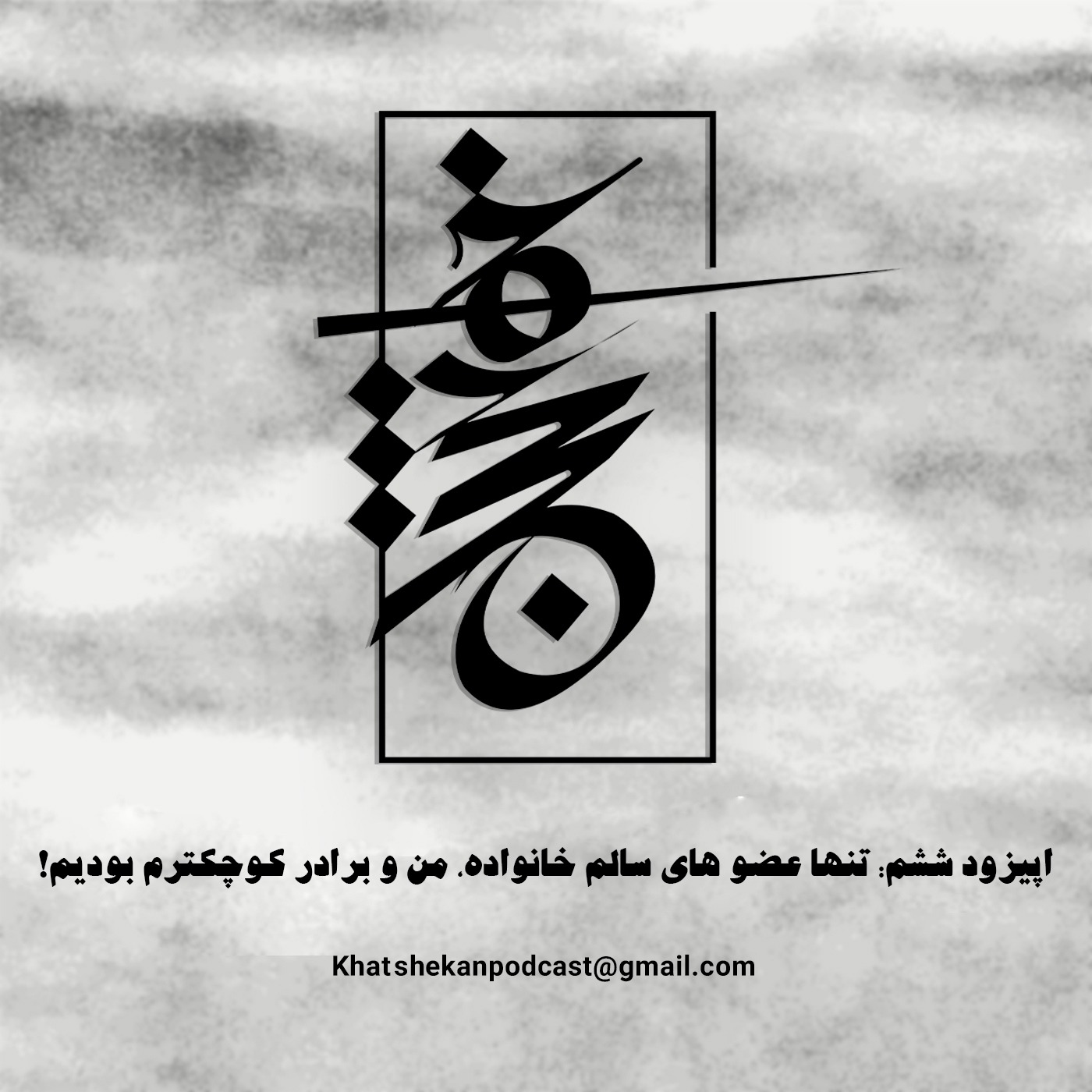 !اپیزود ششم: تنها عضو های سالم خانواده من و برادر کوچکترم بودیم episode artwork