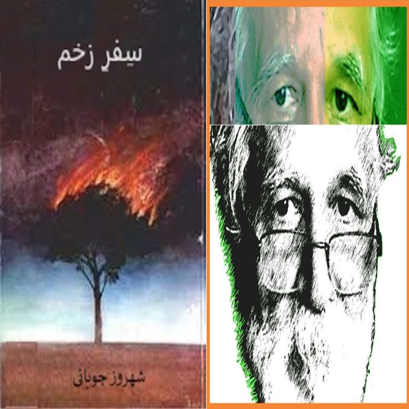 سِفرِ زخم نوشتۀ شهروز جویانی : بخش سه از هفت