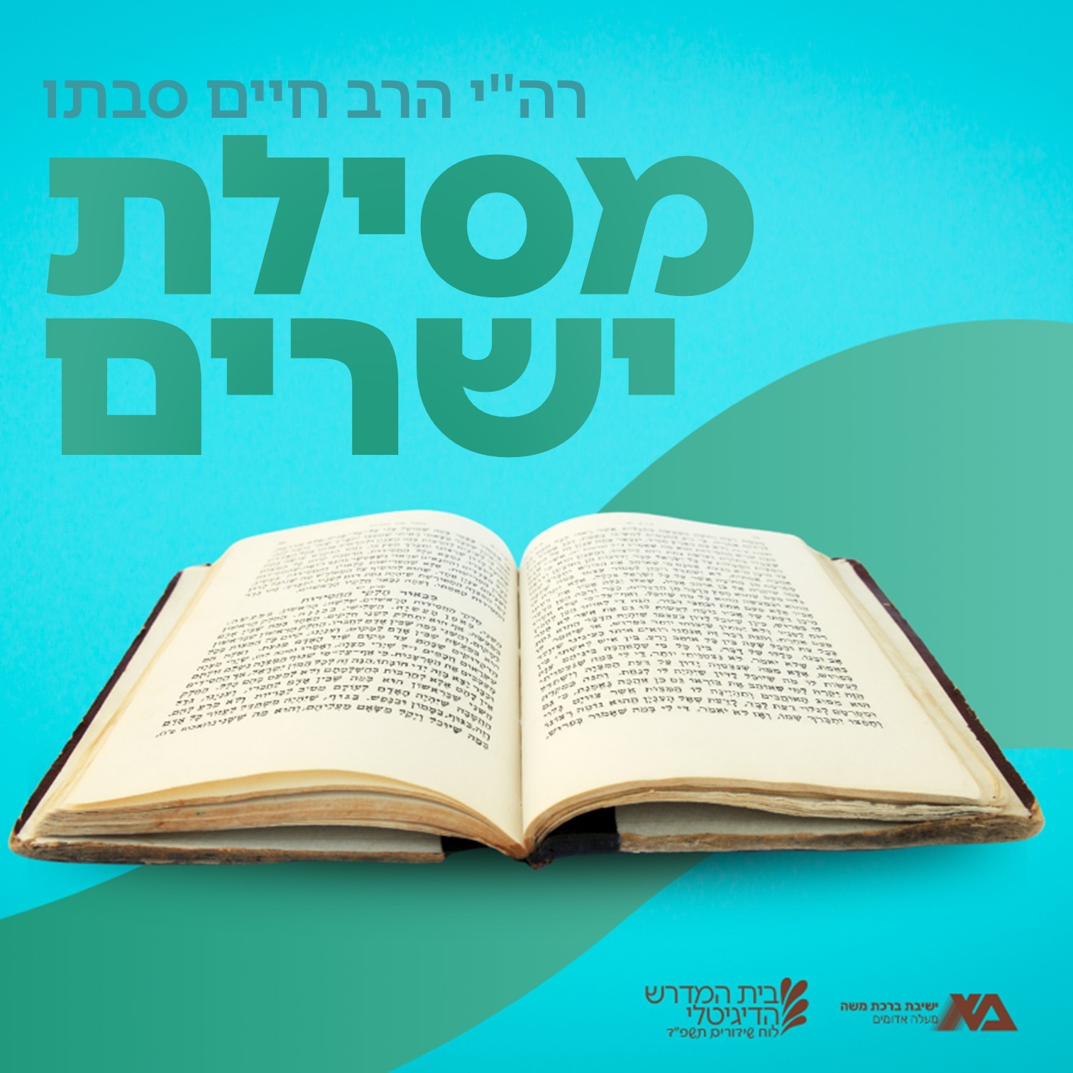 מסילת ישרים - רה"י הרב חיים סבתו (תשפ"ד)