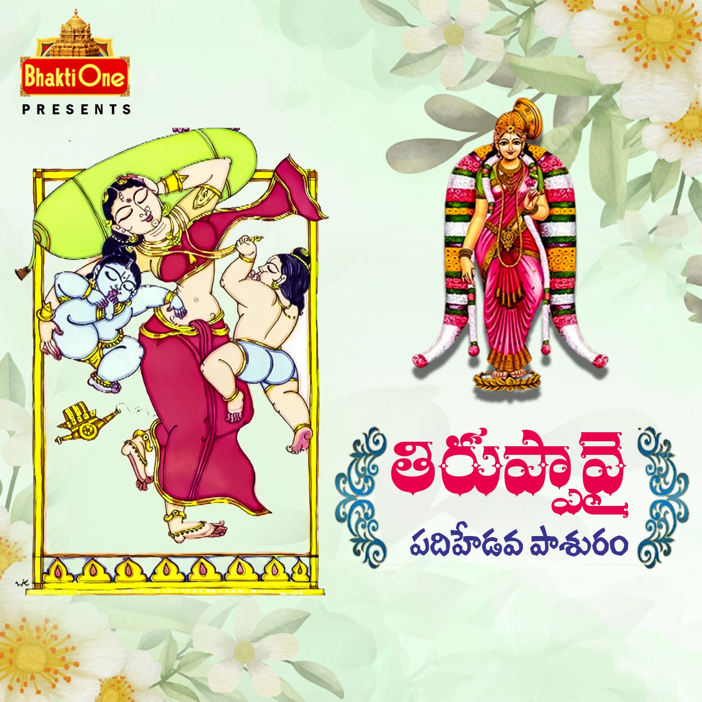 17: తిరుప్పావై పదిహేడవ పాశురం... episode artwork