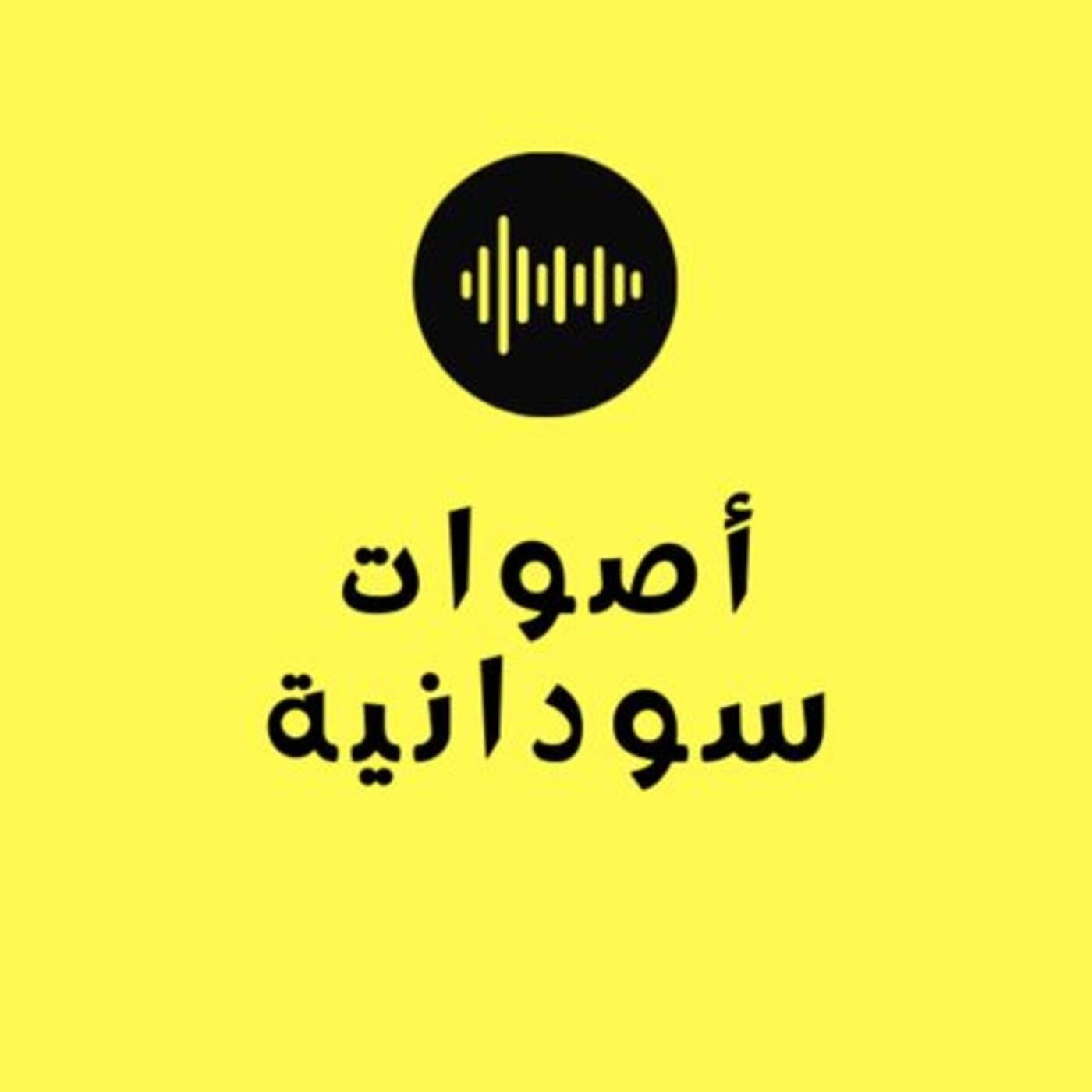 أصوات سودانية