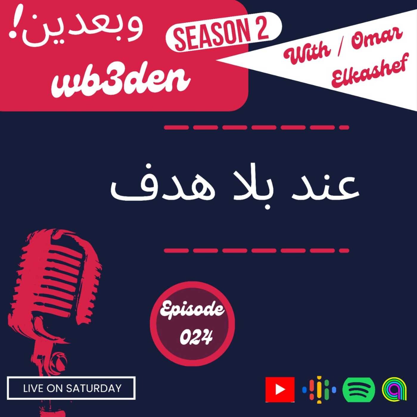 وبعدين - Wb3den