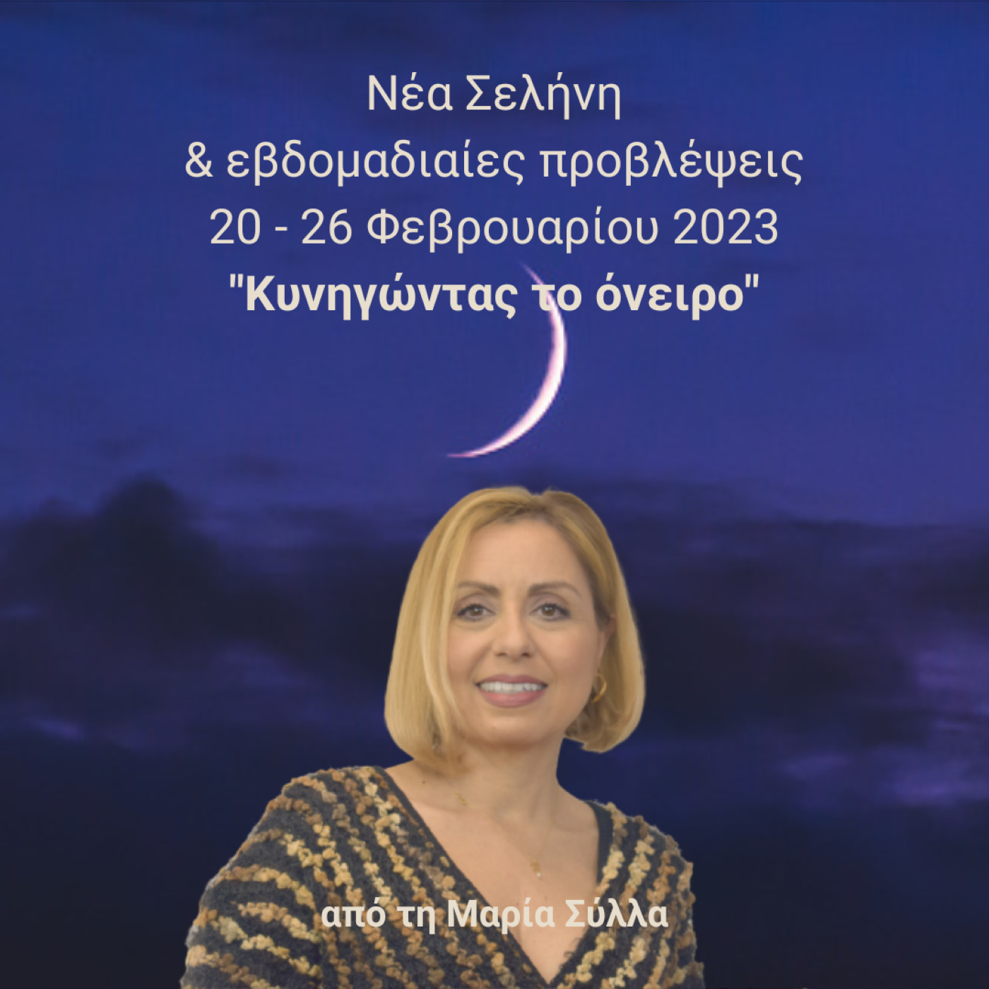 Νέα σελήνη στον Ιχθύ και εβδομαδιαίες προβλέψεις 20-26 Φεβρουαρίου - Κυνηγώντας το όνειρο