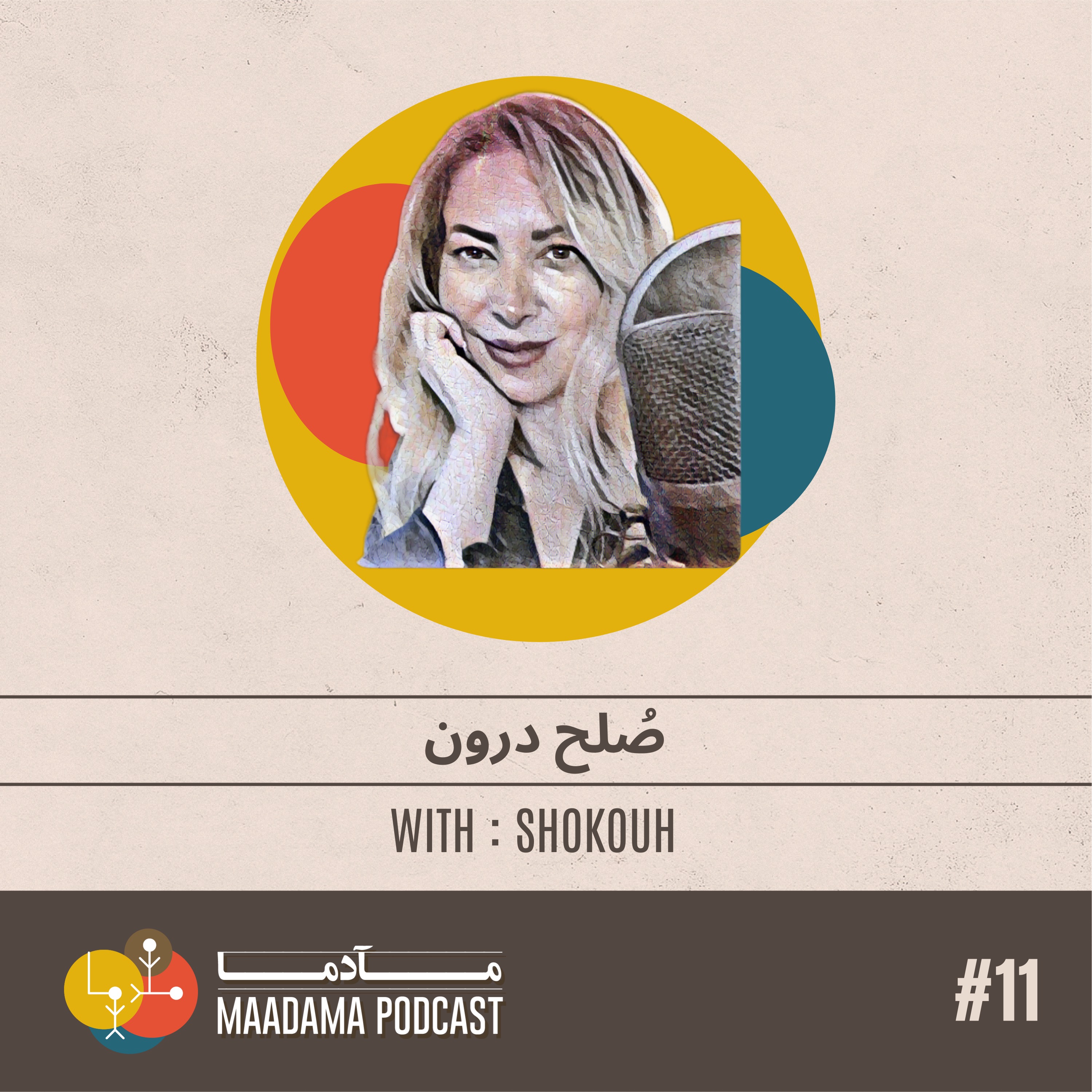 EP11 - صُلح درون