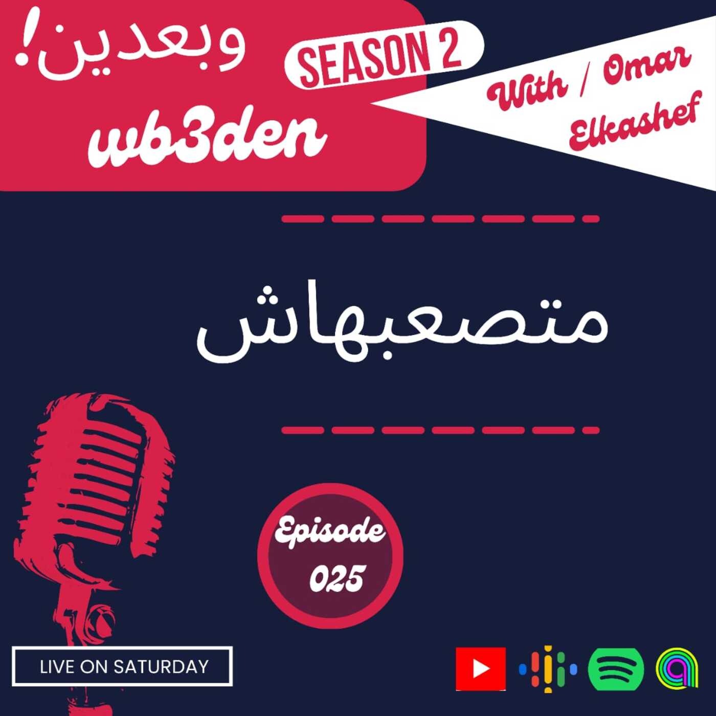 وبعدين - Wb3den