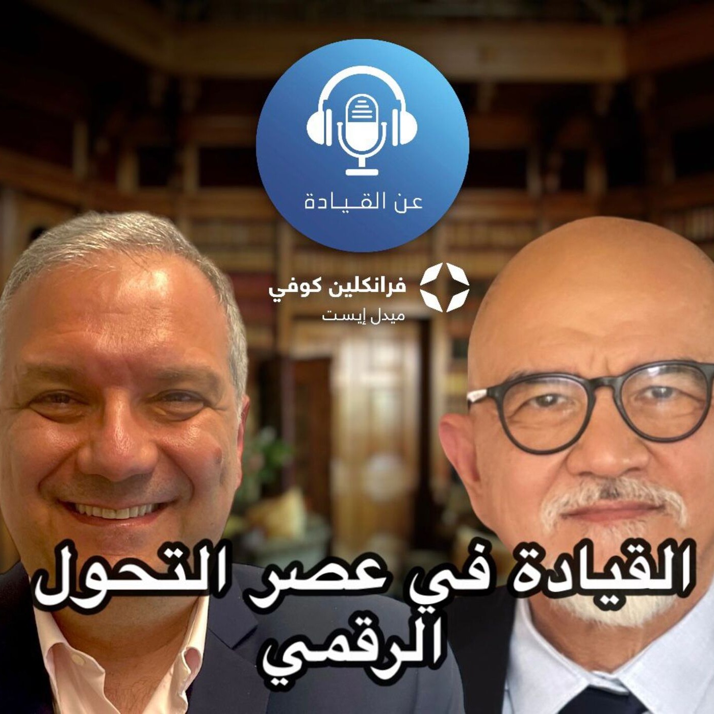 بودكاست عن القيادة | الحلقة ال6 | مع بشار كيلاني