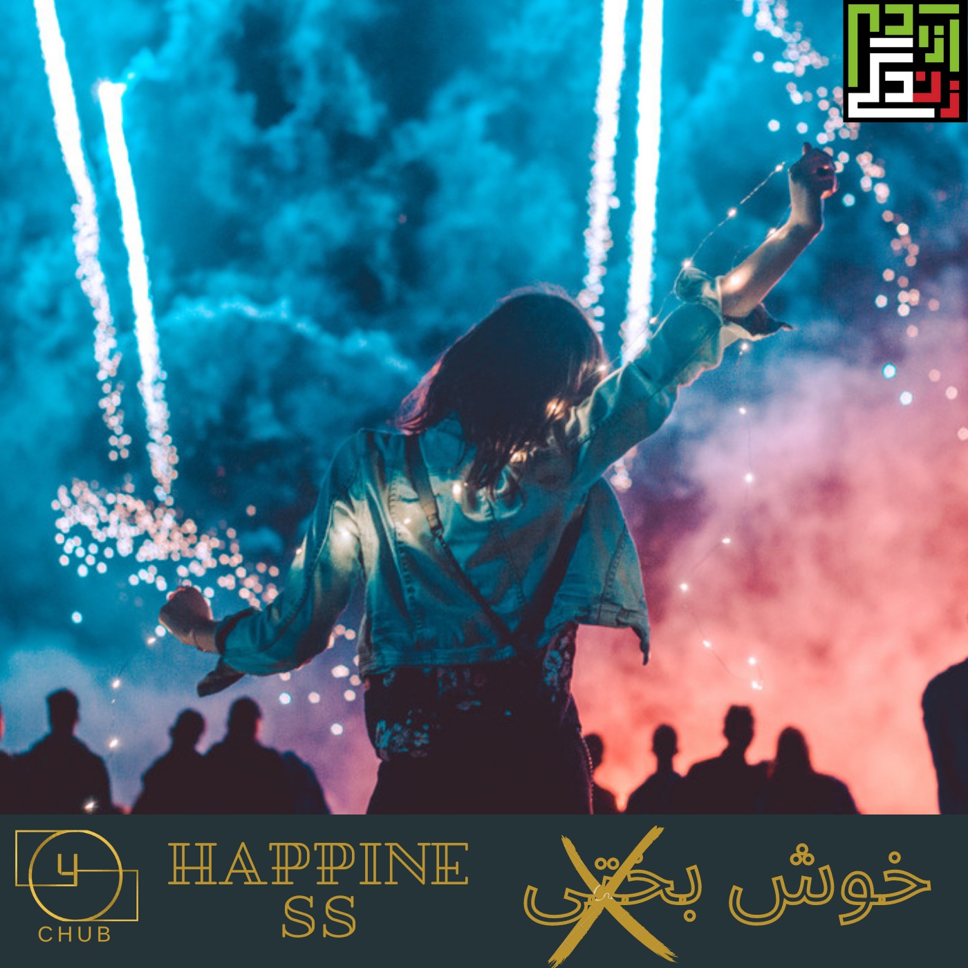اپیزود نهم - رمز خوشحال بودن