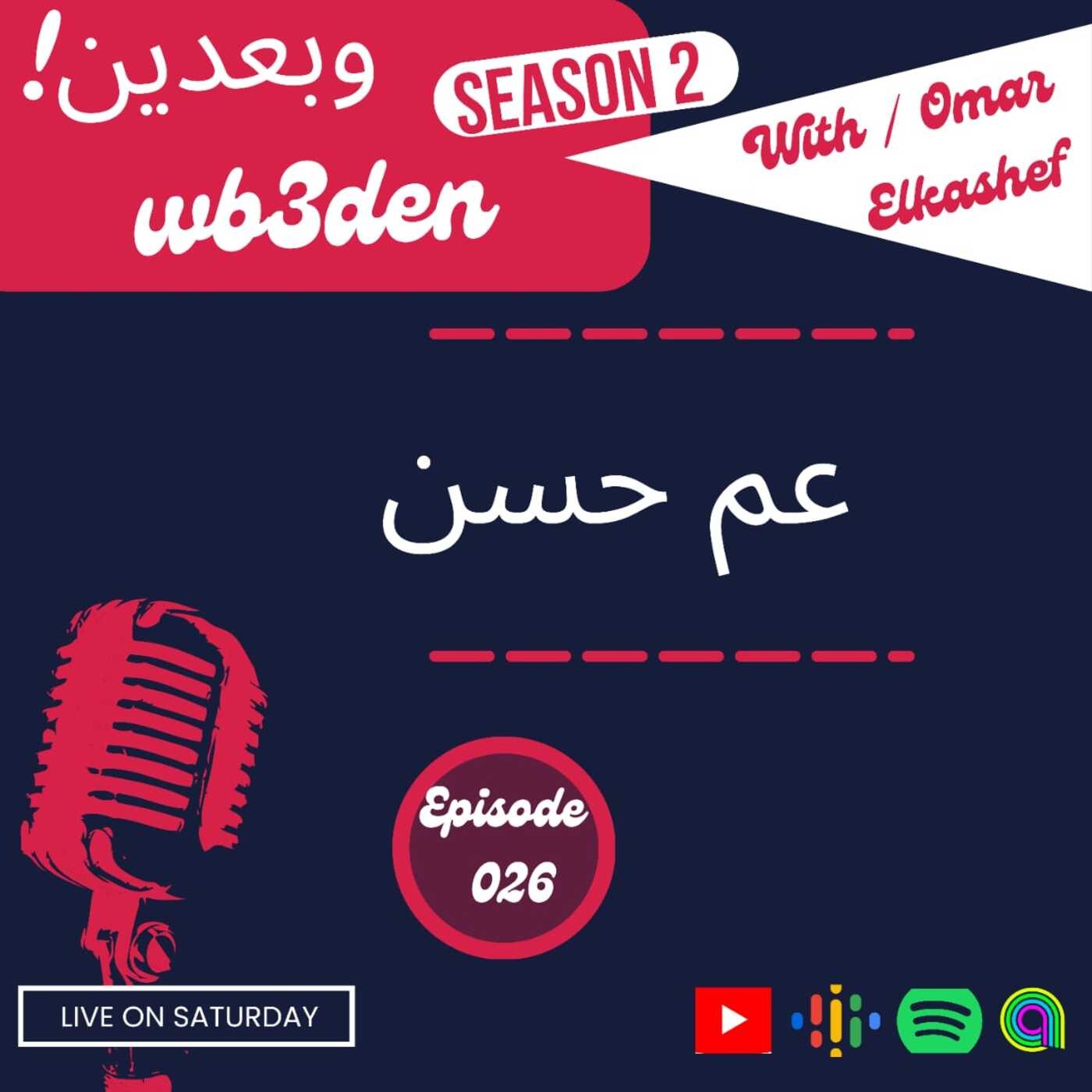 وبعدين - Wb3den