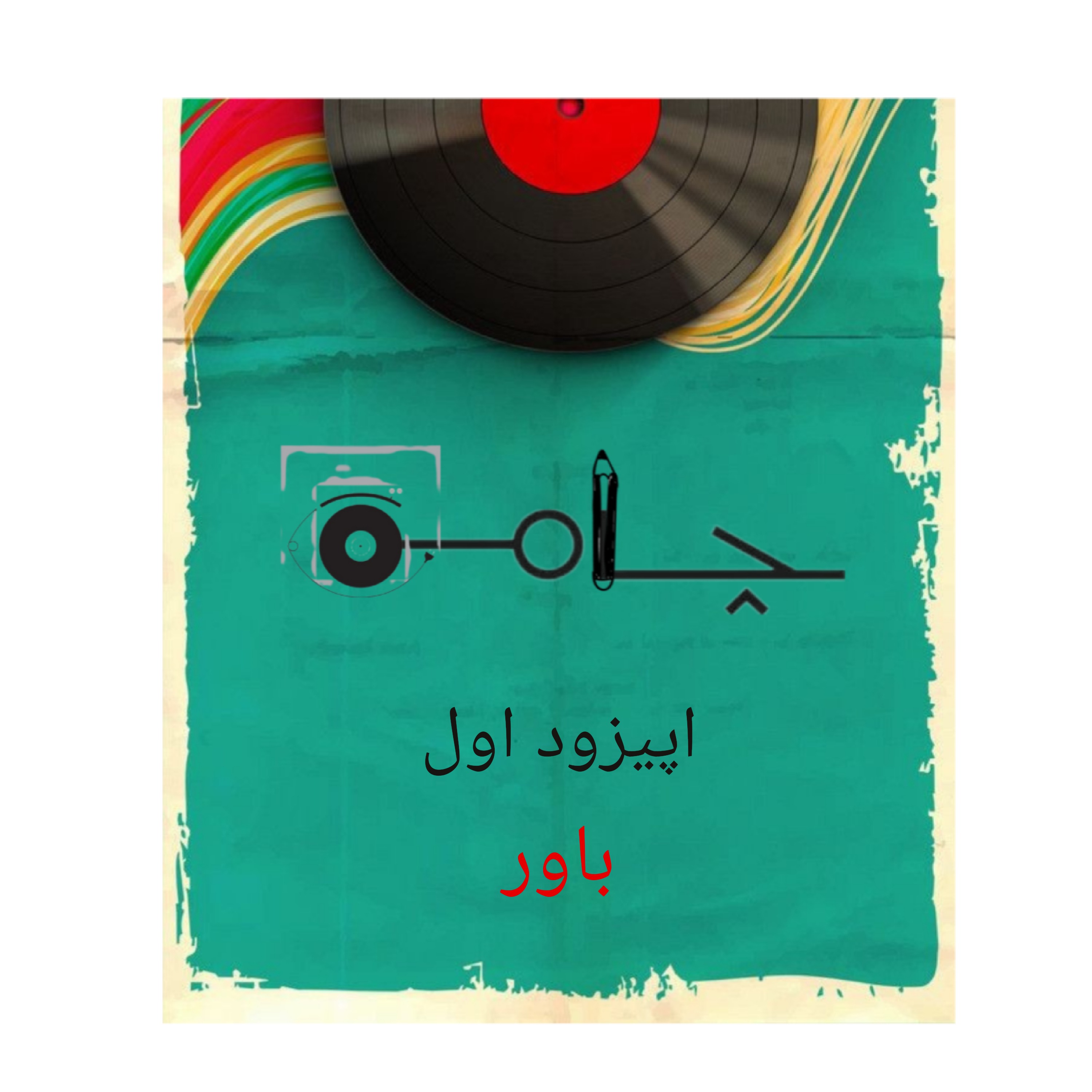 اپیزود اول: باور