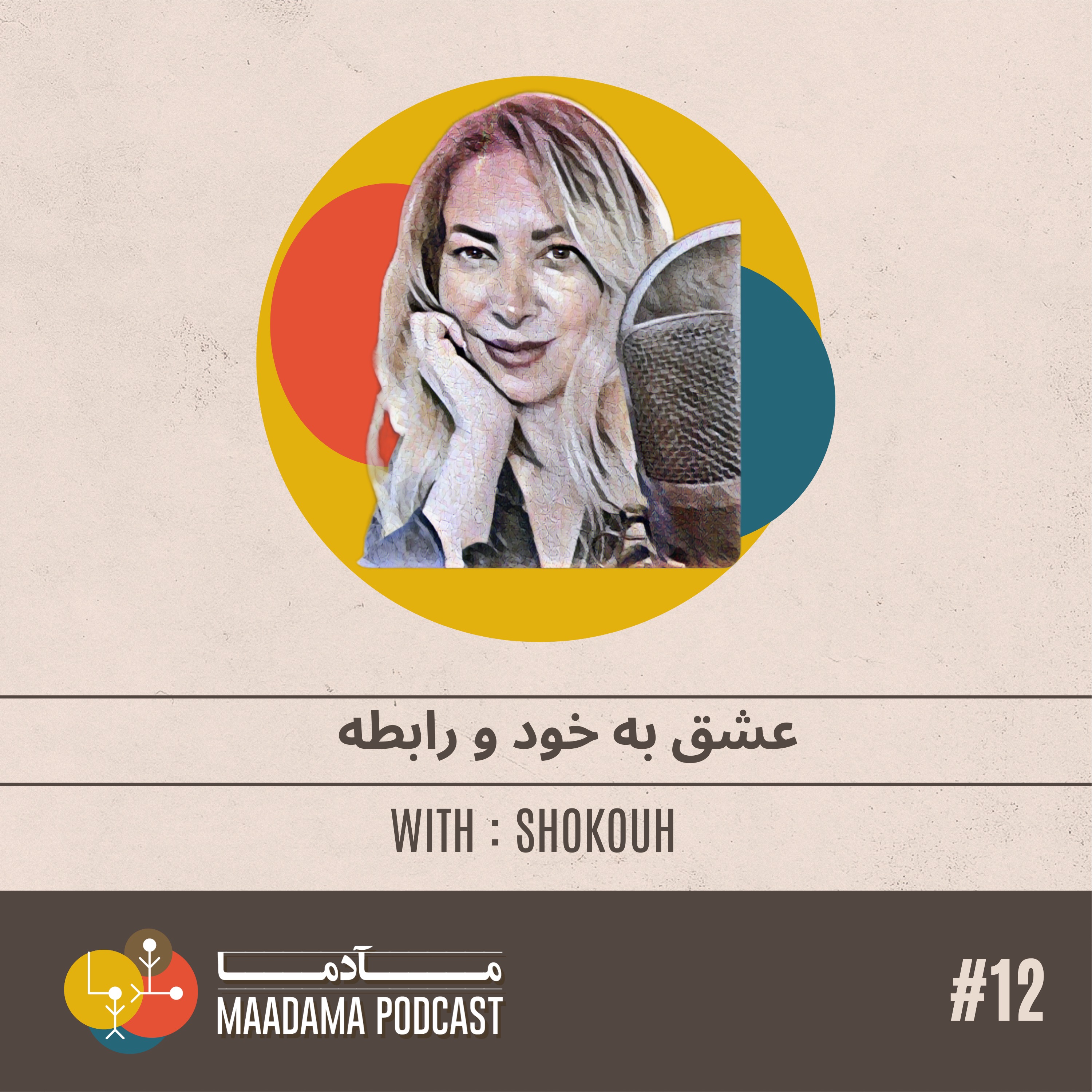 EP12- عشق به خود و رابطه