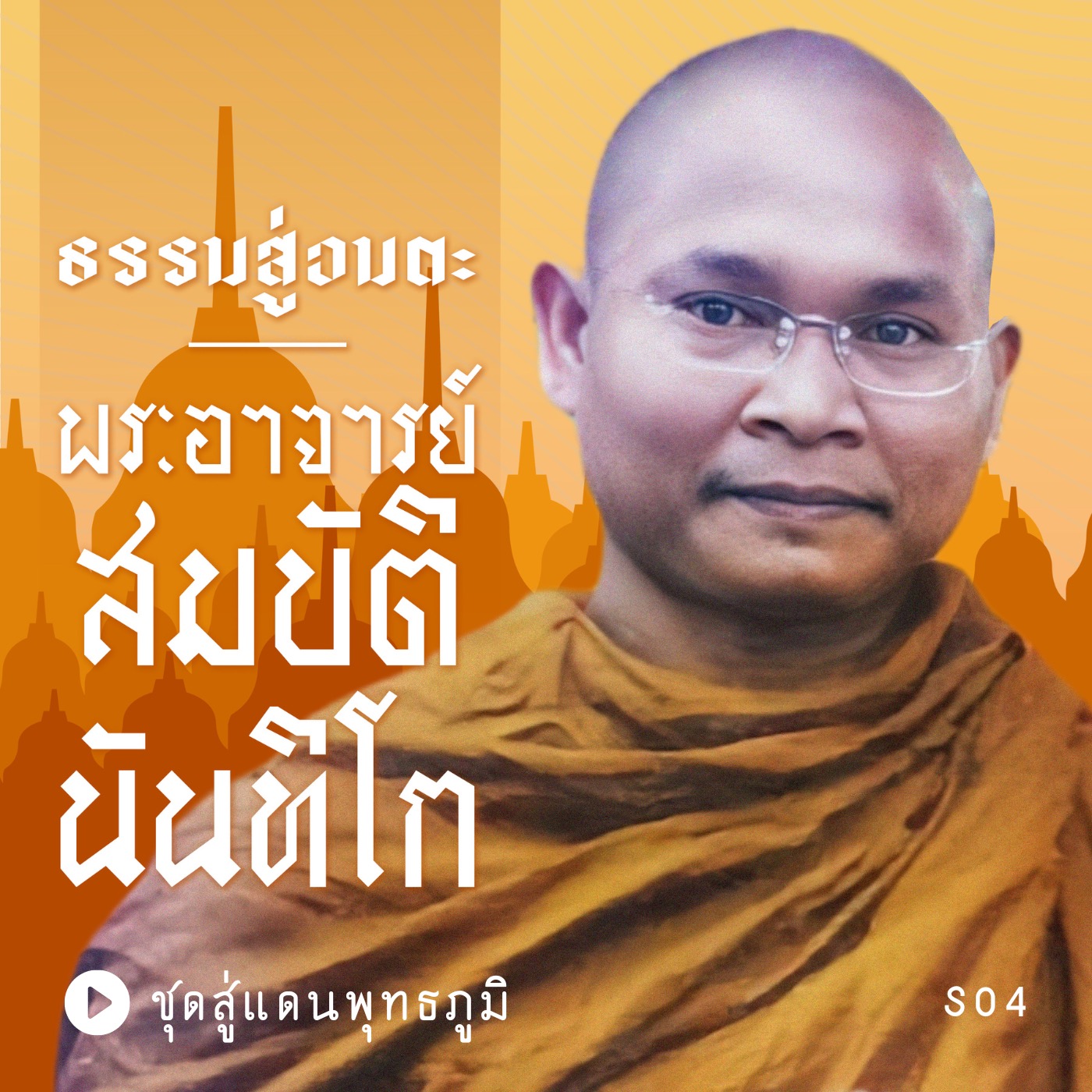 S04 E01 ปาฏลีบุตร episode artwork