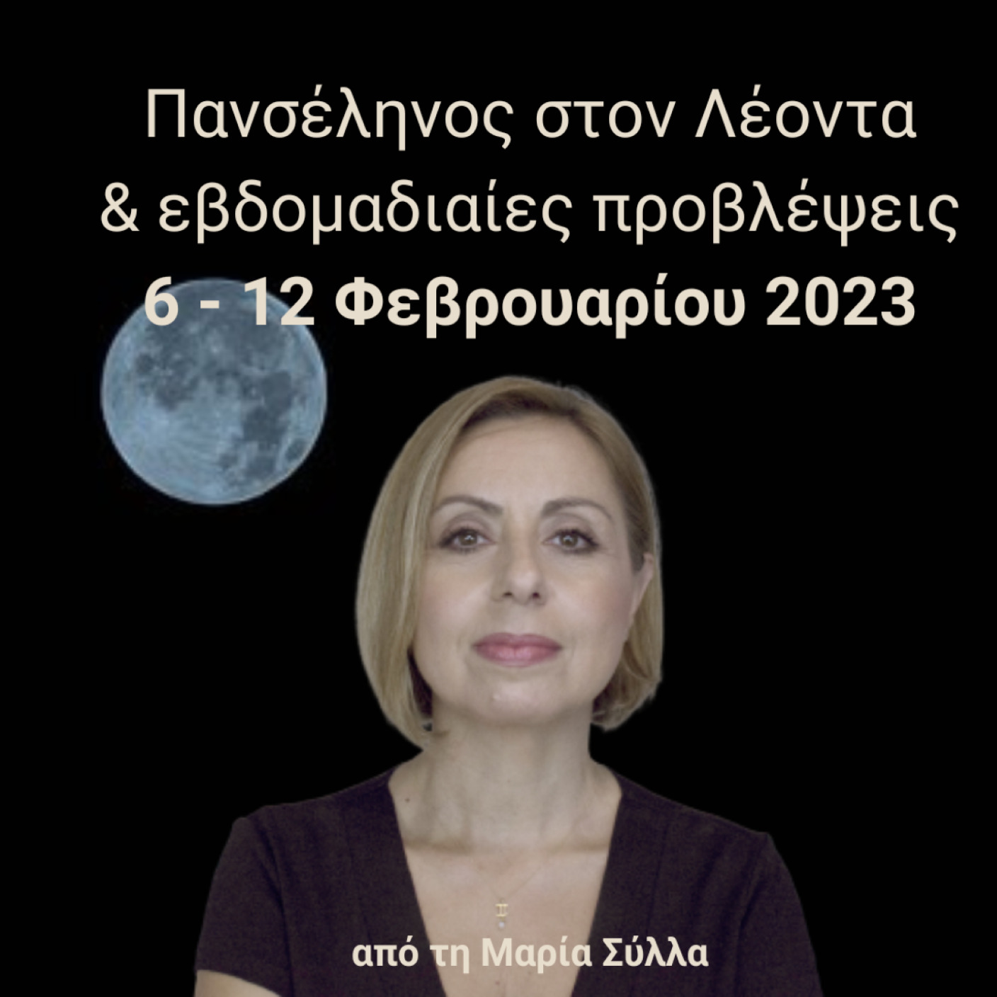 Πανσέληνος στον Λέοντα  και Αστρολογικές Προβλέψεις 6-12 Φεβρουαρίου 2023