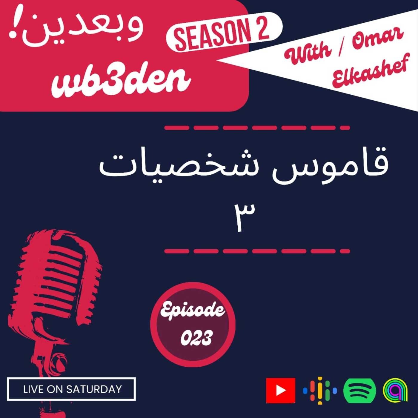 وبعدين - Wb3den