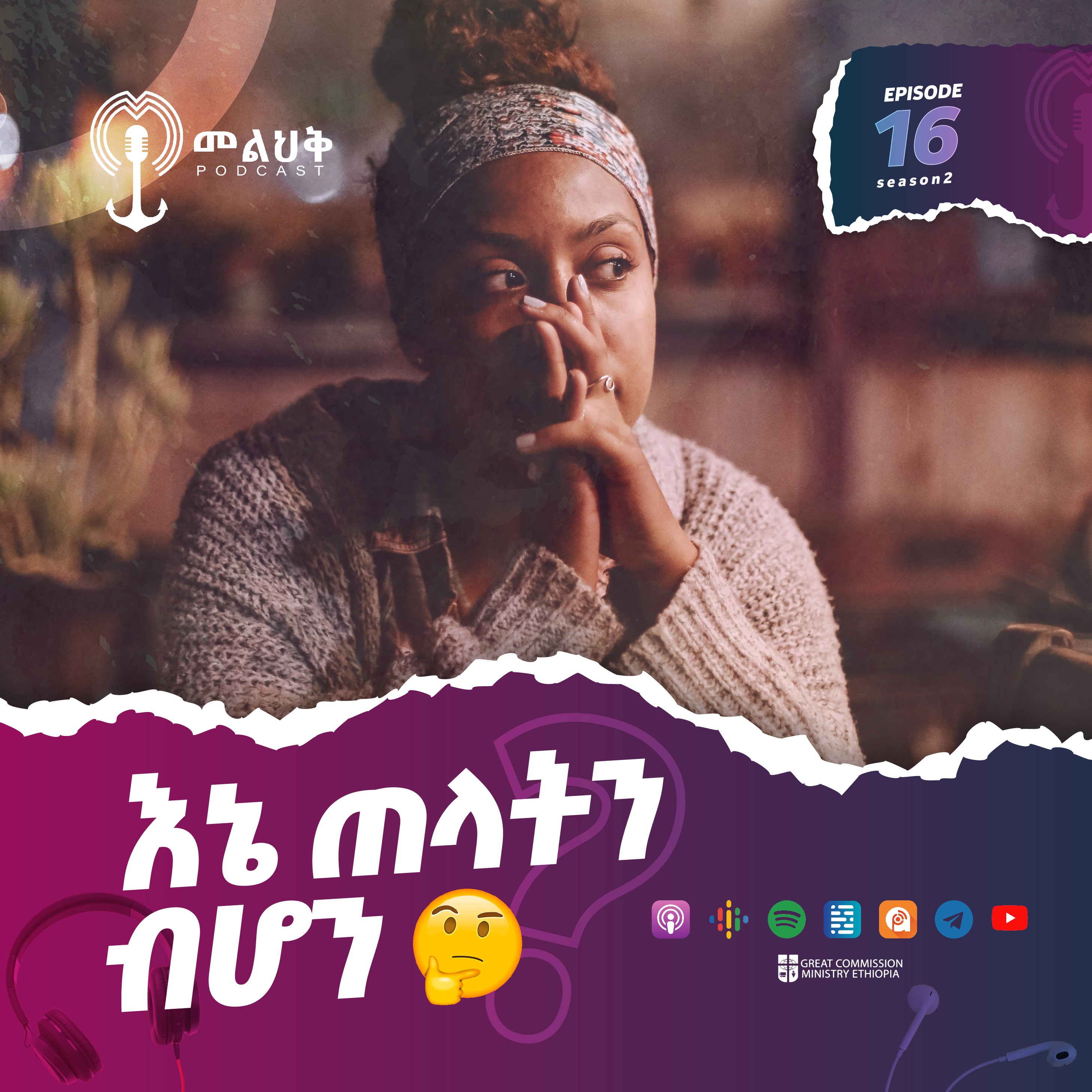 እኔ ጠላትን ብሆን