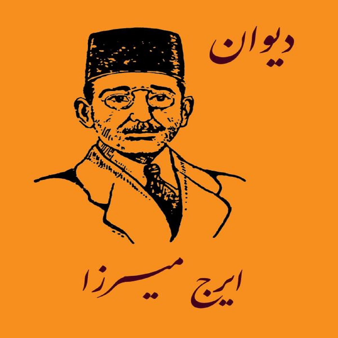 شعرِ «انتقاد از قمه زنان» از ایرج میرزا,  با صدایِ ناصر زراعتی