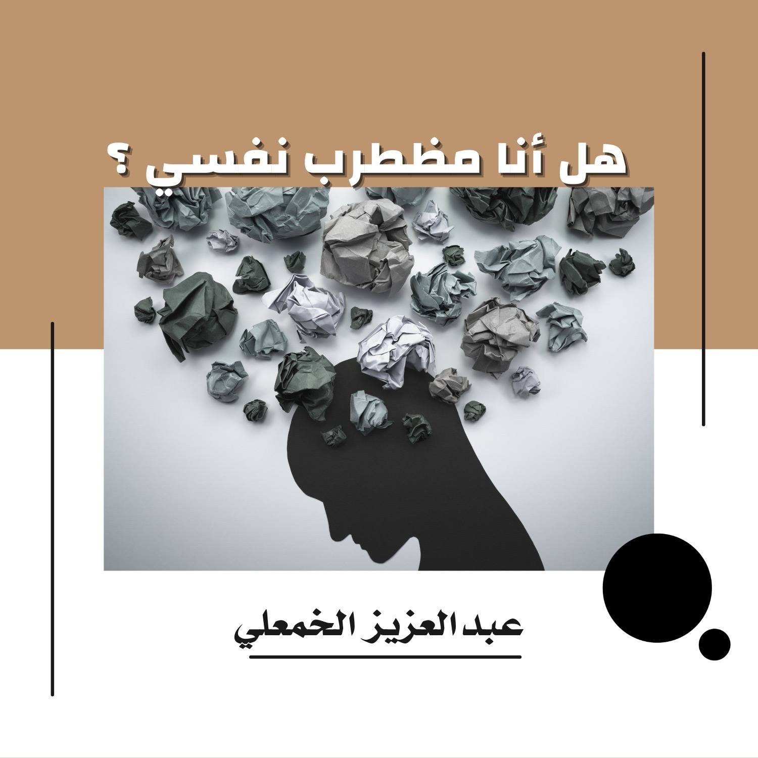 هل أنا أو أنت مضطرب نفسي ؟ - ( كتاب الشفاء )