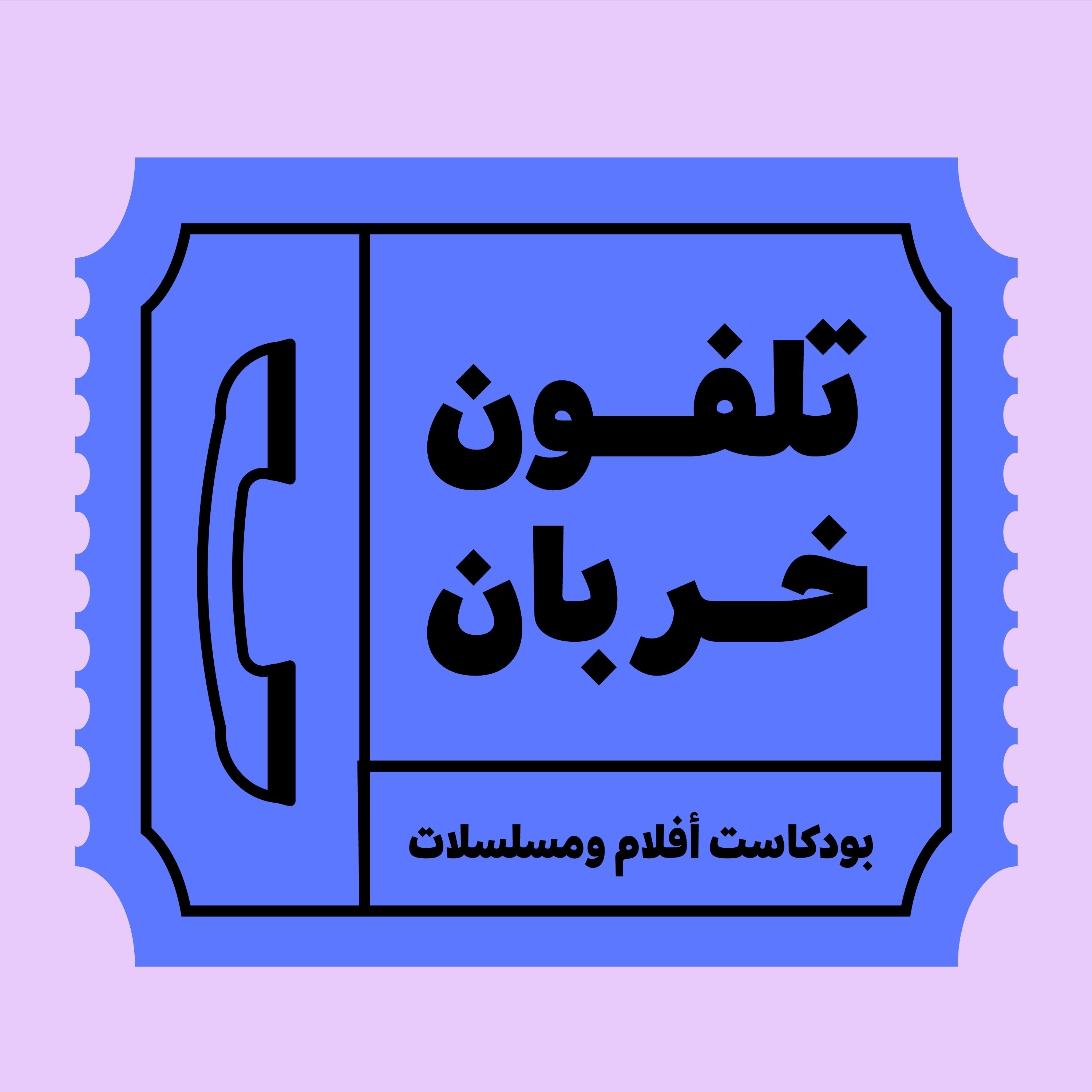 تلفون خربان | Telefon Khrban