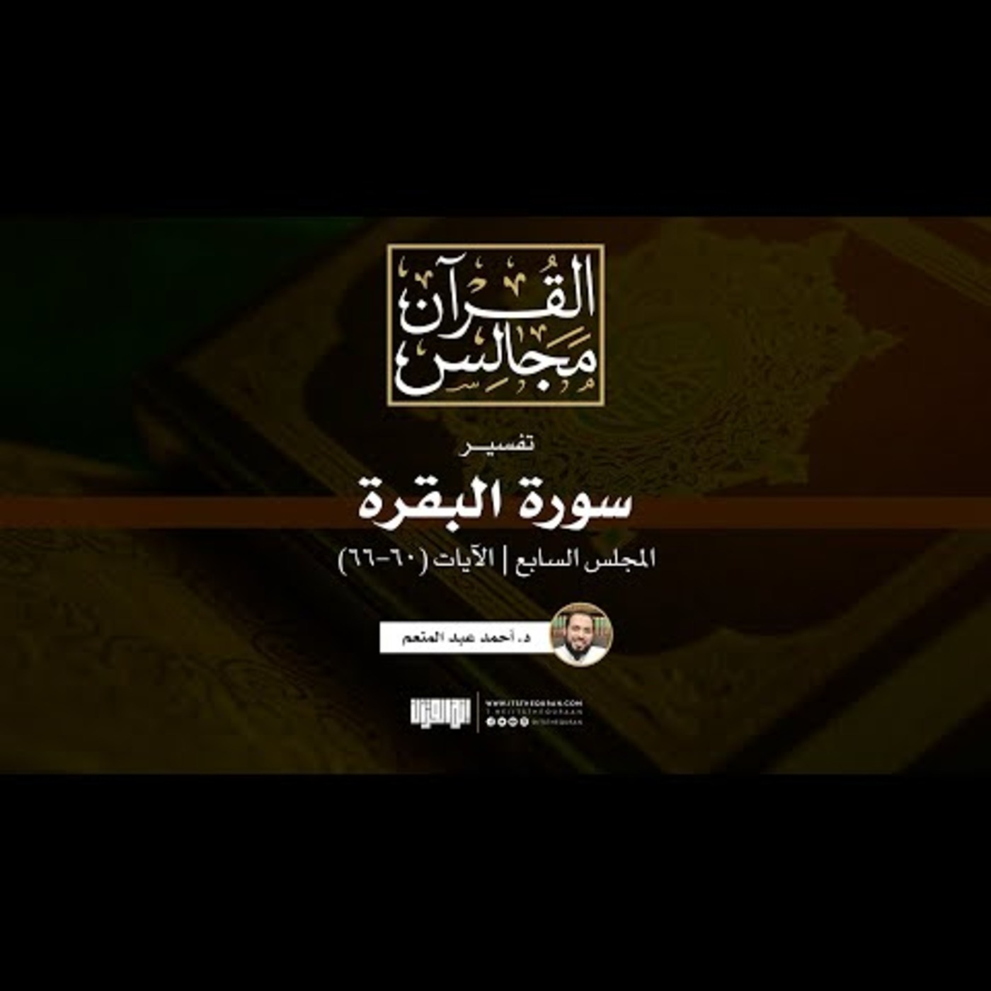 تفسير سورة البقرة (7) ｜ الآيات (60-66) ｜ د. أحمد عبد المنعم episode artwork