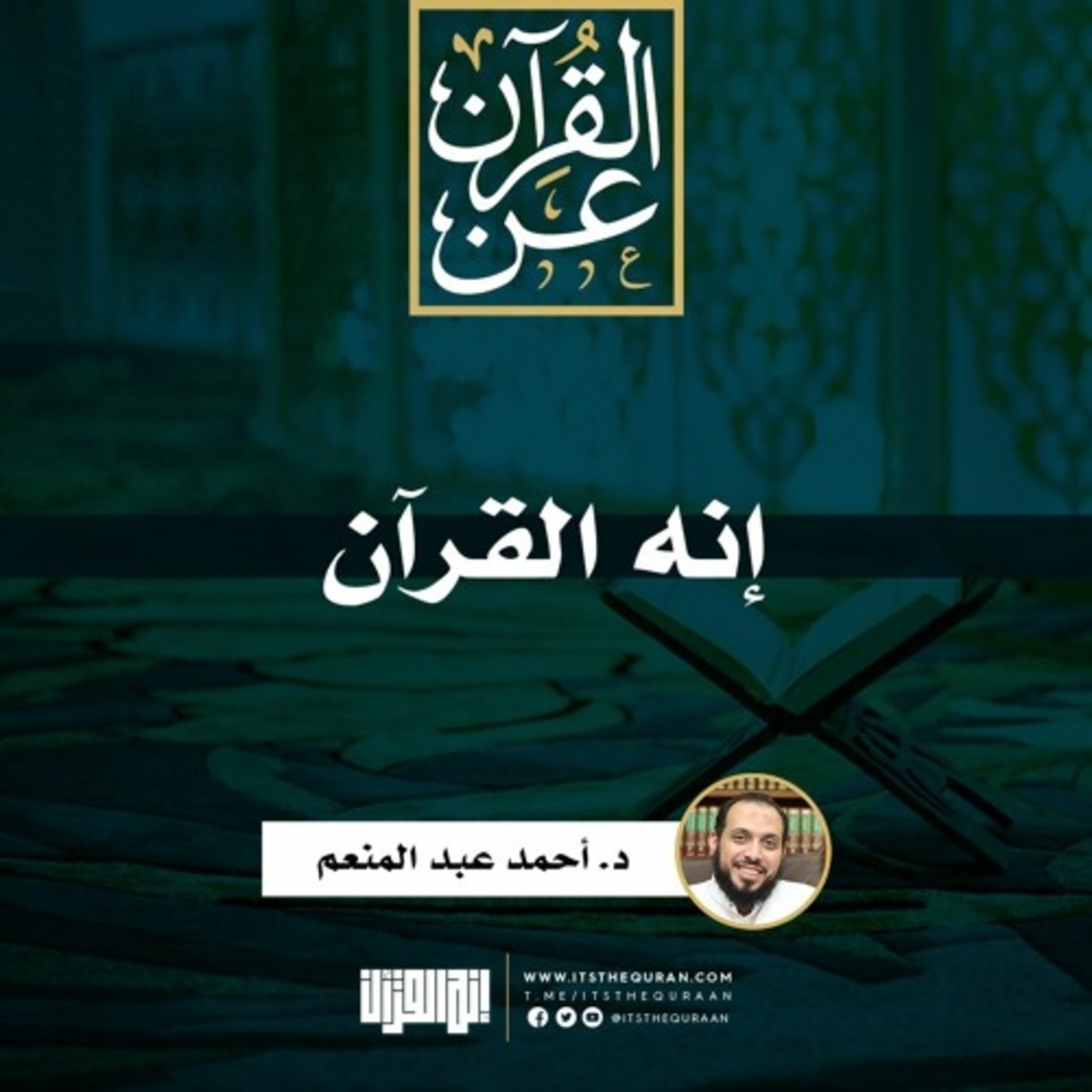 تفسير سورة البقرة (3) ｜ الآيات (21-29) ｜ د. أحمد عبد المنعم episode artwork