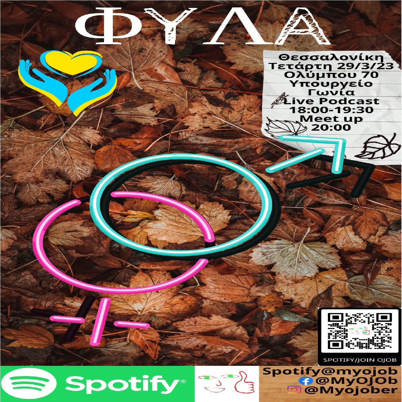Φύλα episode artwork