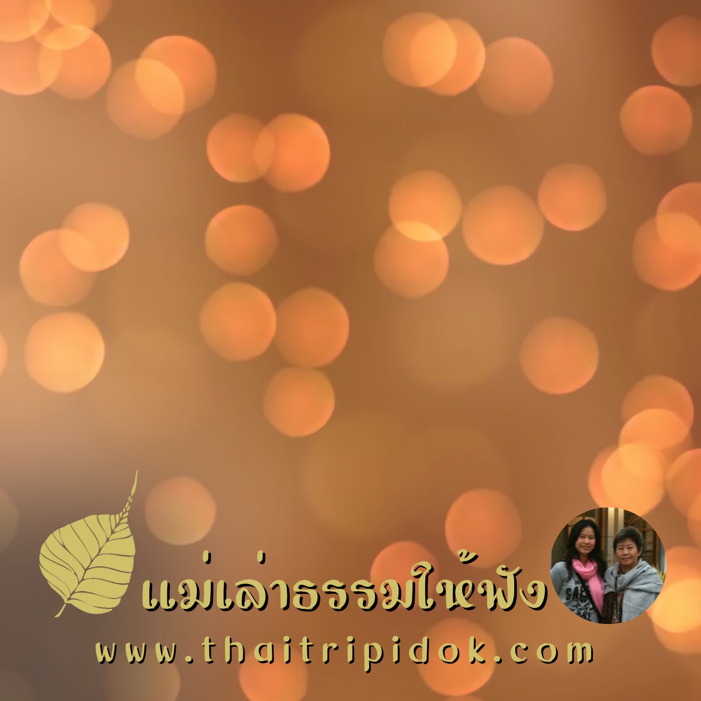 EP08 เข้าถึงธรรมแท้ได้ทุกขณะจิต