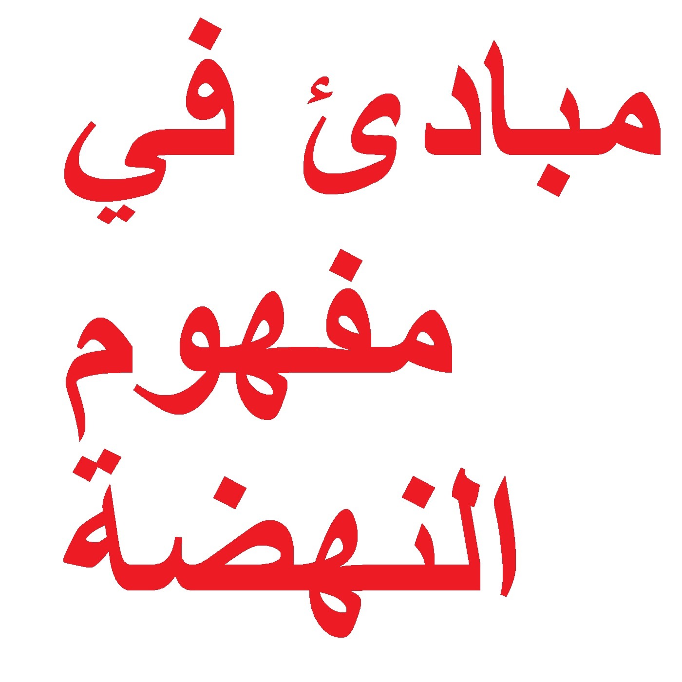 مبادئ في مفهوم النهضة الكتابية