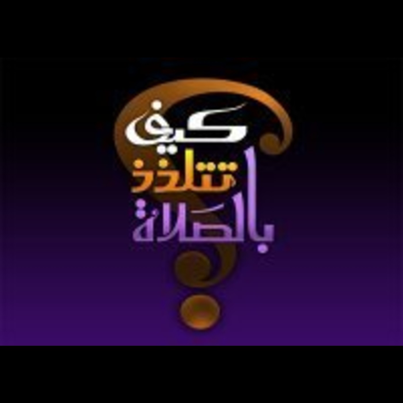 كيف تتلذذ بالصلاة-ج1-- الحلقة 12 --الشيخ مشاري الخراز episode artwork