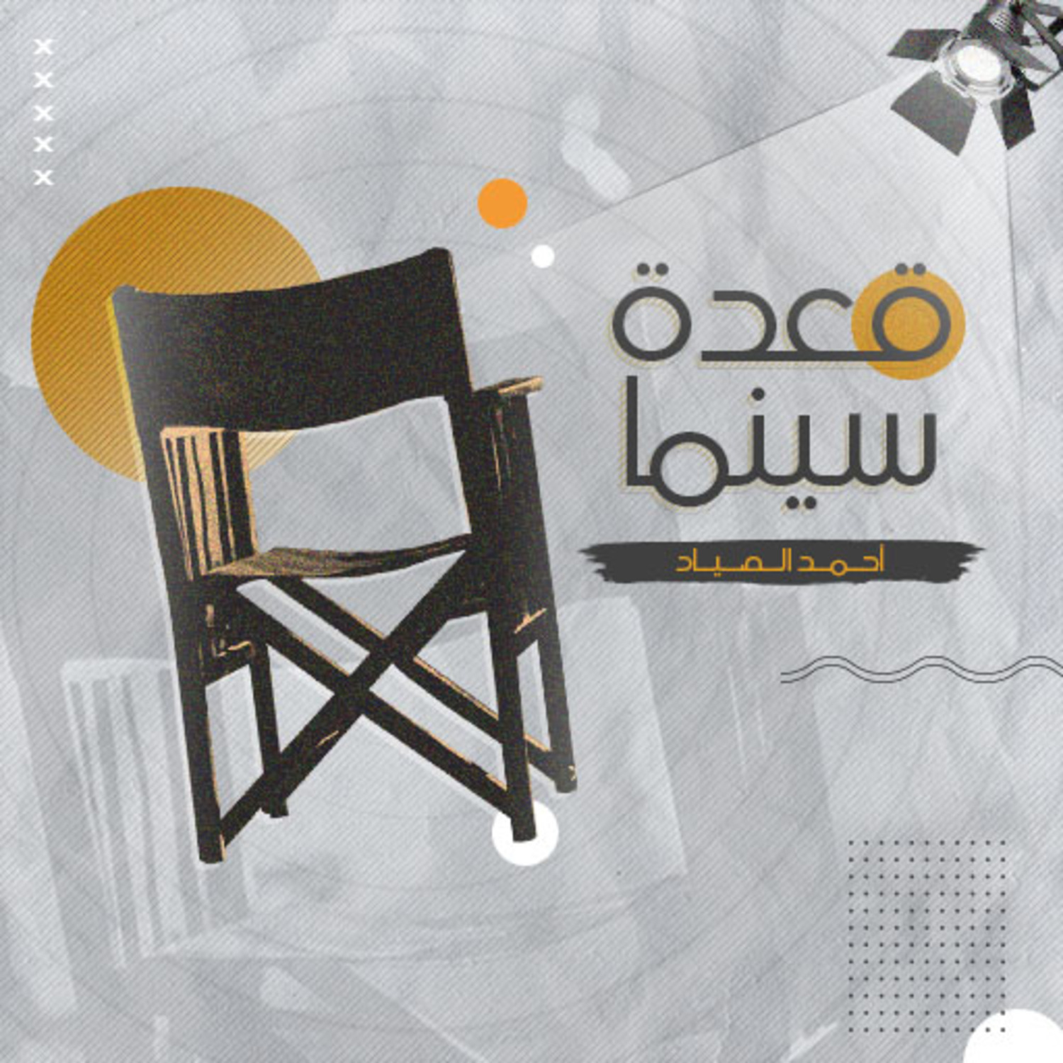 A3det Cinema - قعدة سينما