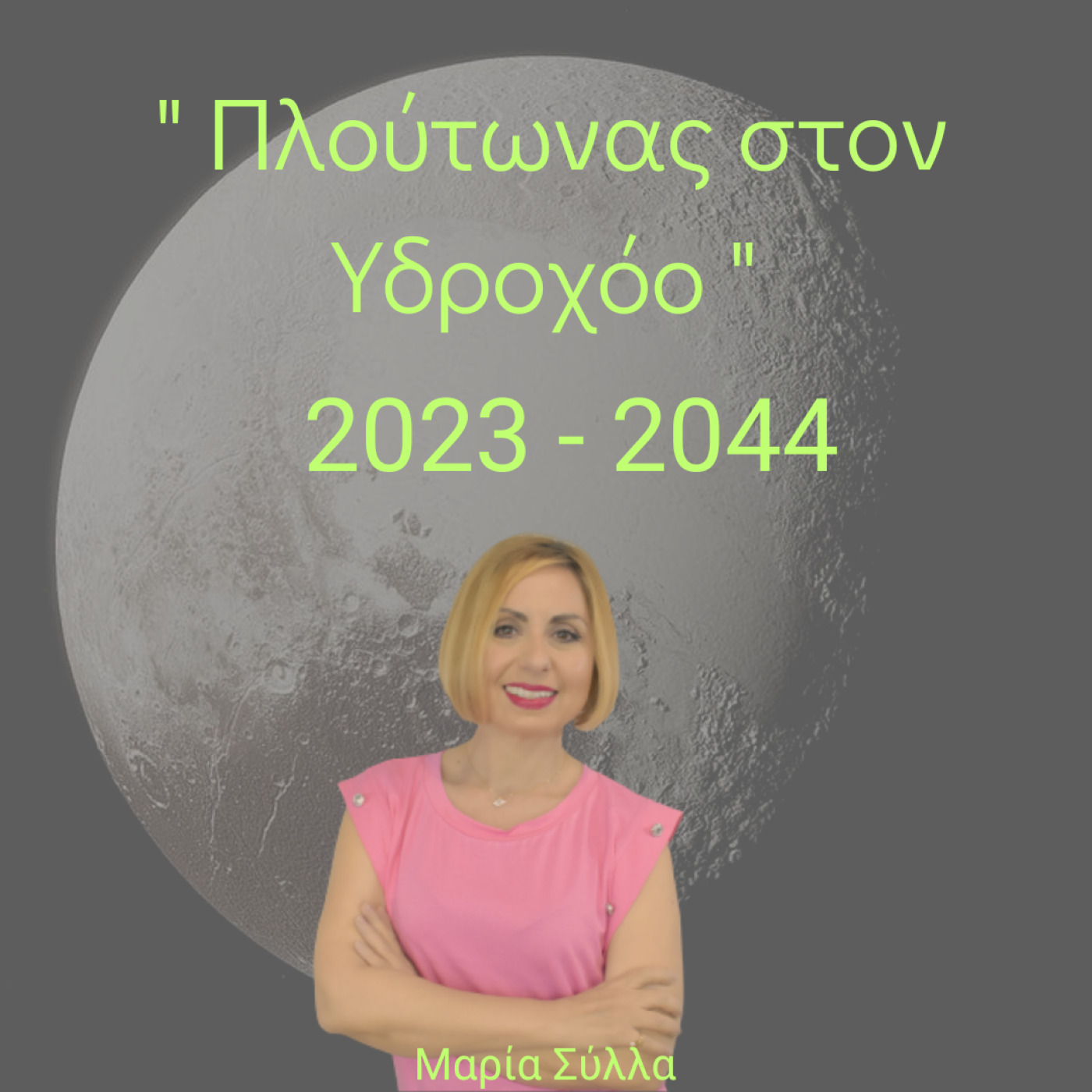 Πλούτωνας στον Υδροχόο 2023-2044