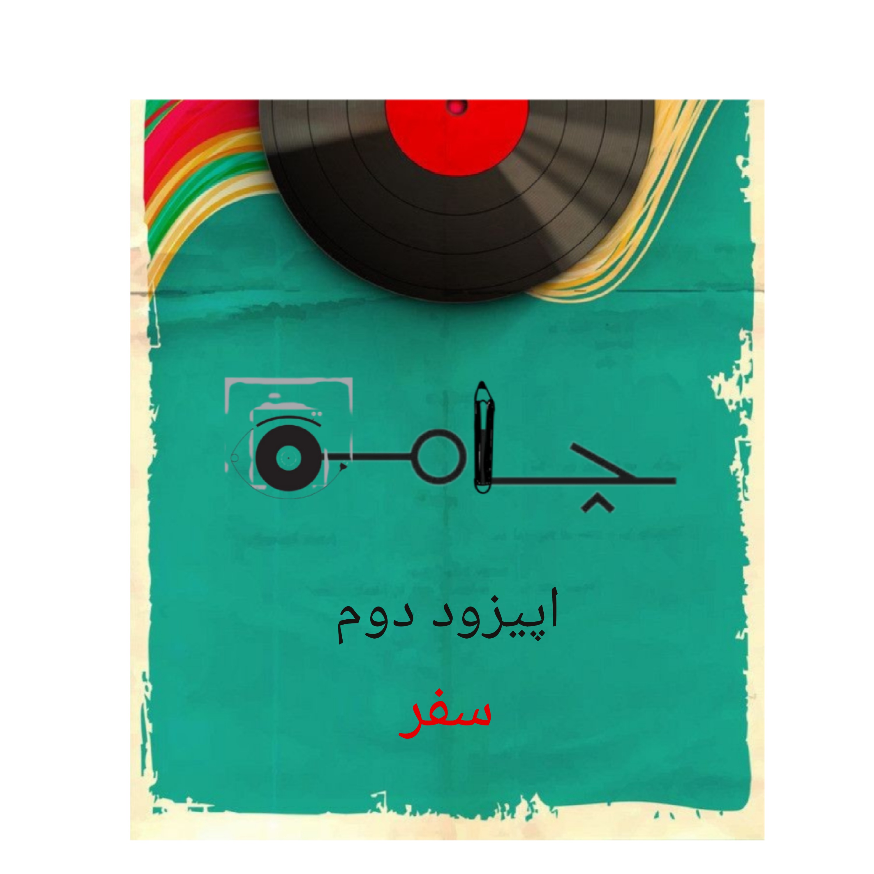 اپیزود دوم: سفر