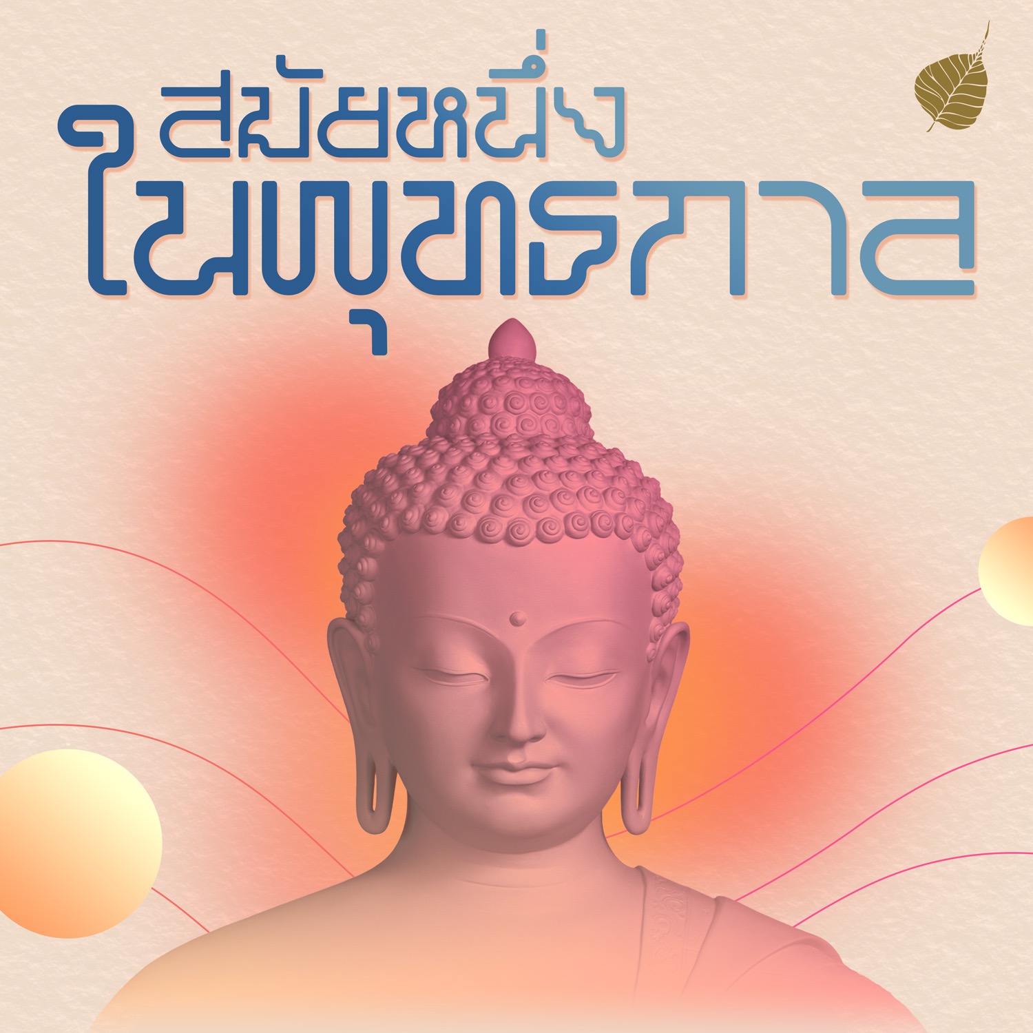 S01 E57 พรหมอาราธนาให้ทรงแสดงธรรม episode artwork