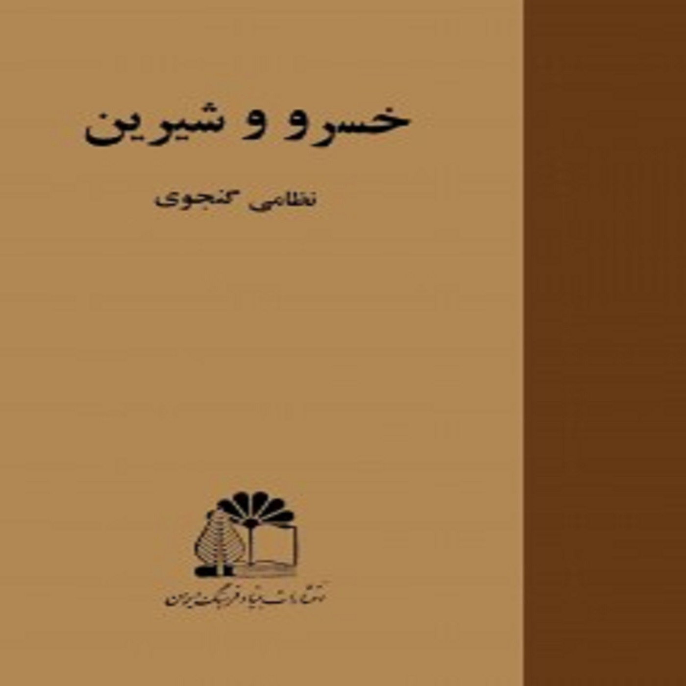 کتاب صوتی خسرو و شیرین : بخش هشتم از هشت episode artwork