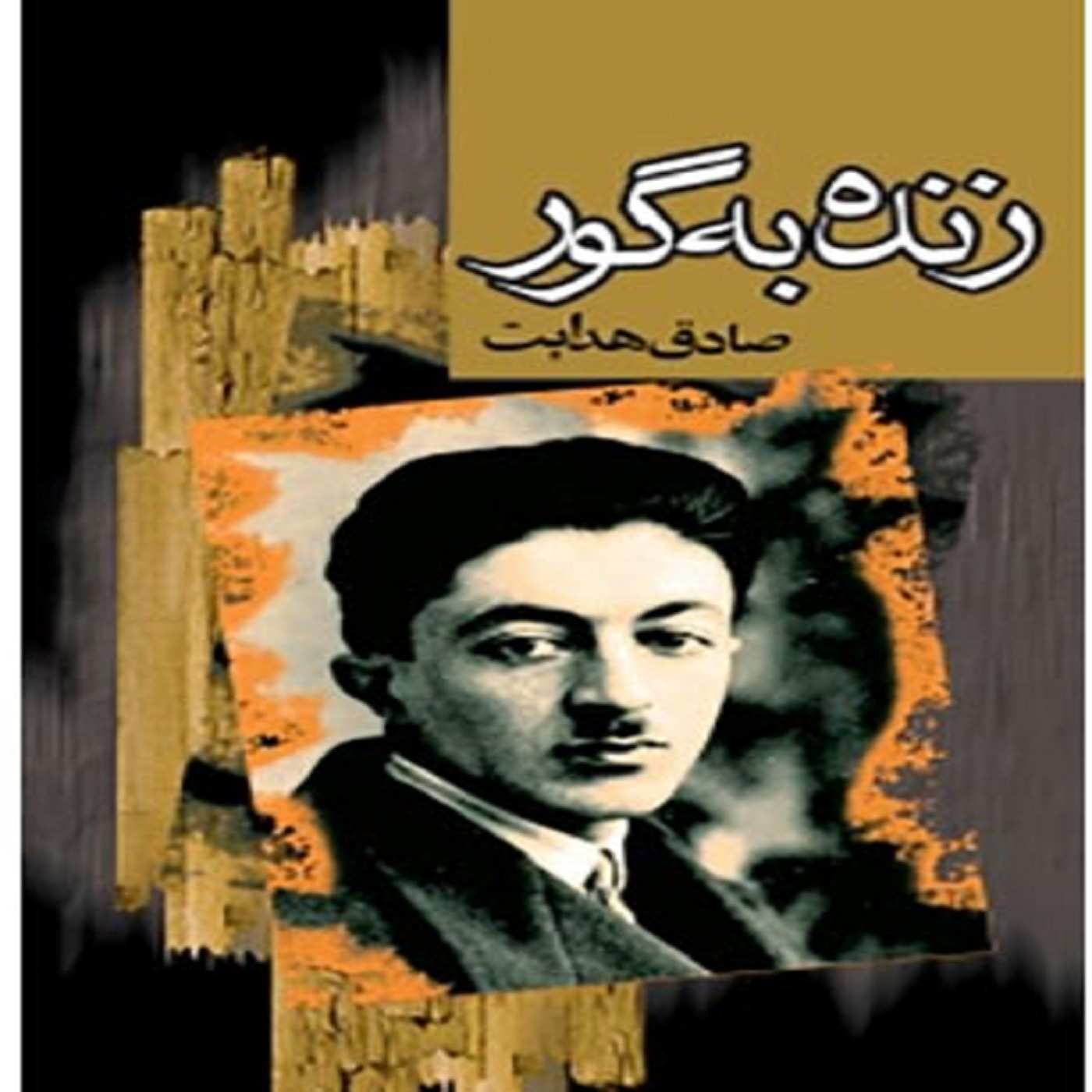 زنده به گور نوشته صادق هدایت با صدای گیتی مهدوی