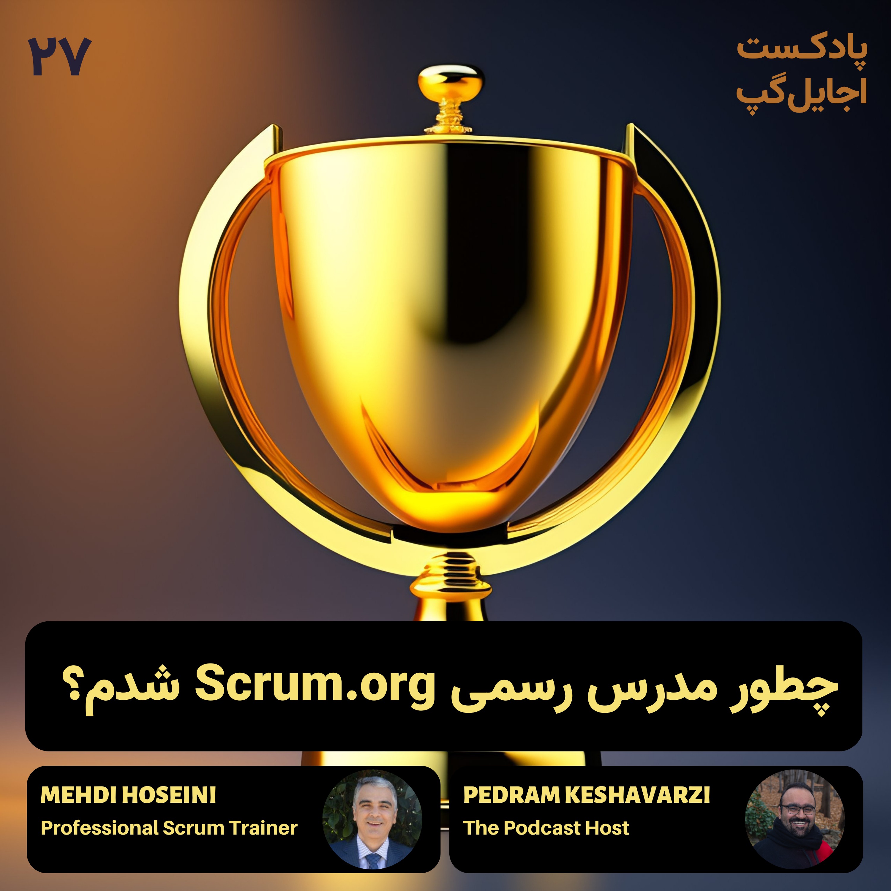 ‫۲۷- چگونه مدرس رسمی Scrum.org شدم؟ با سید مهدی حسینی