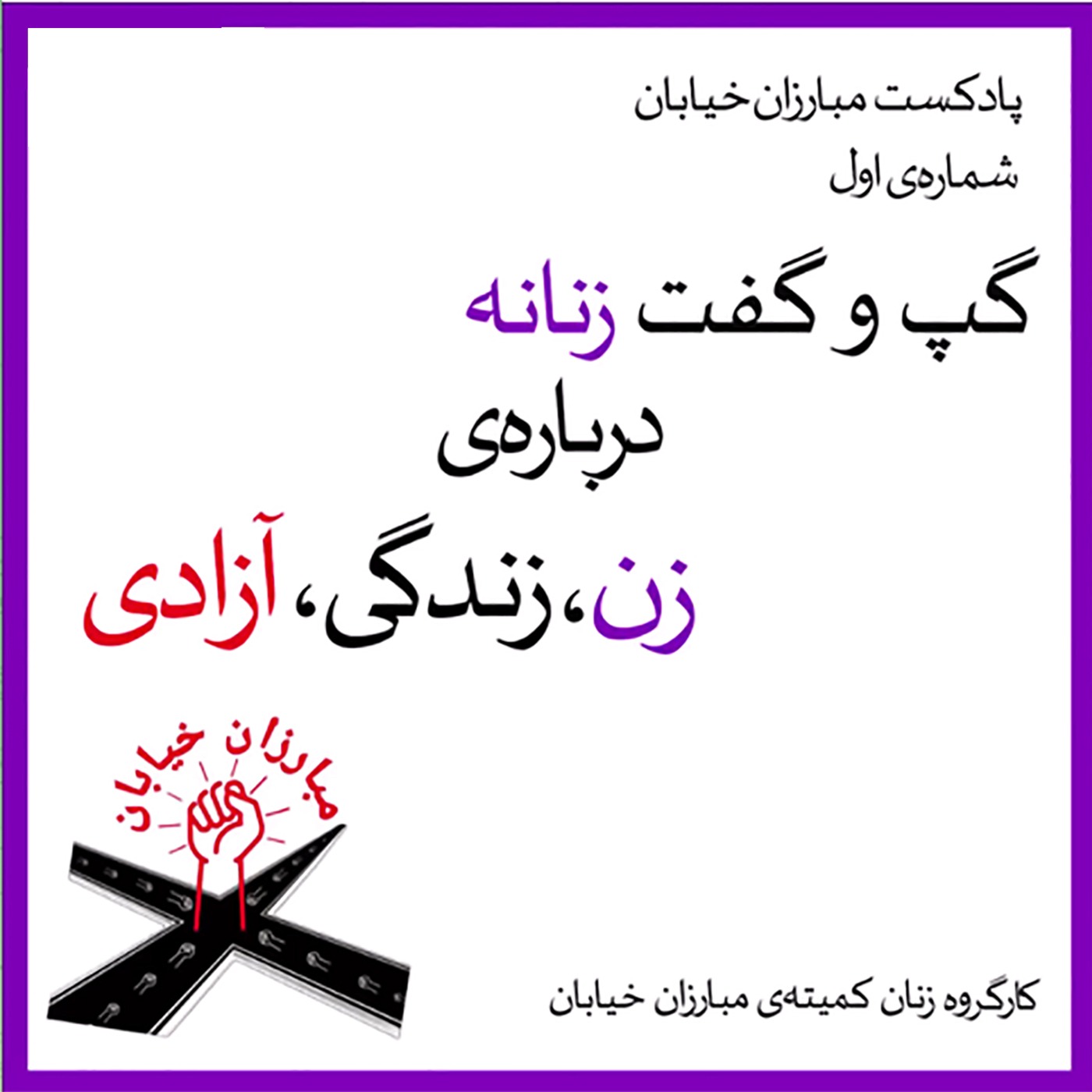 گپ و گفت زنانه درباره زن، زندگی، آزادی episode artwork