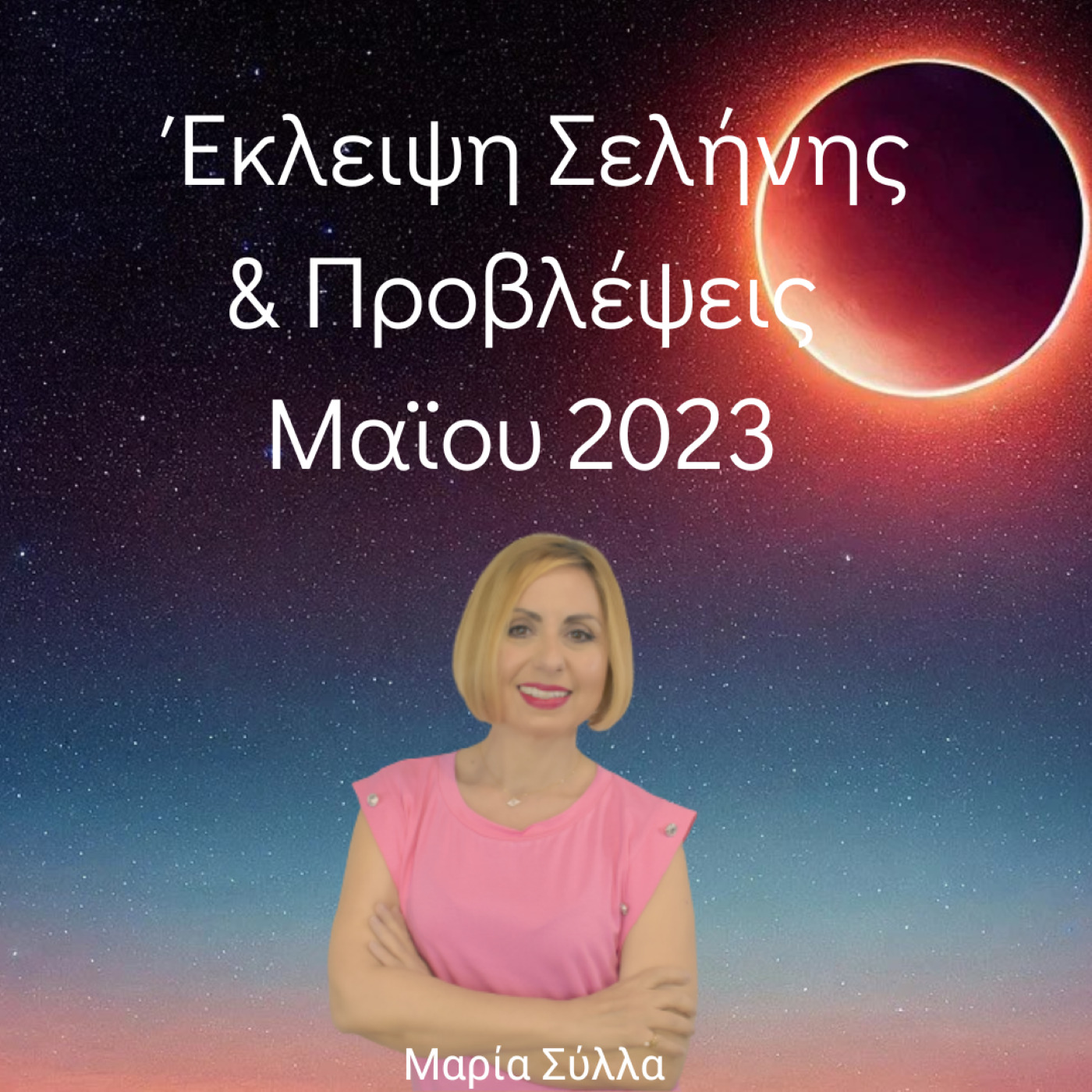 Έκλειψη Σελήνης και Μηνιαίες Προβλέψεις Μαίου 2023