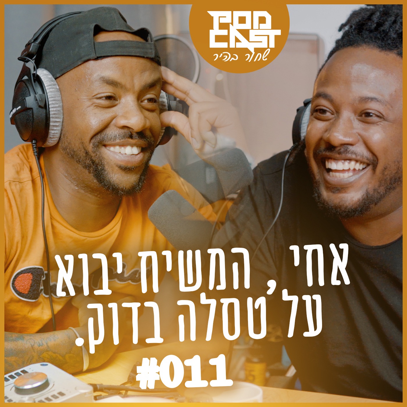 פודקאסט שחור בהיר #011   ,  אחי המשיח יבוא על טסלה בדוק.