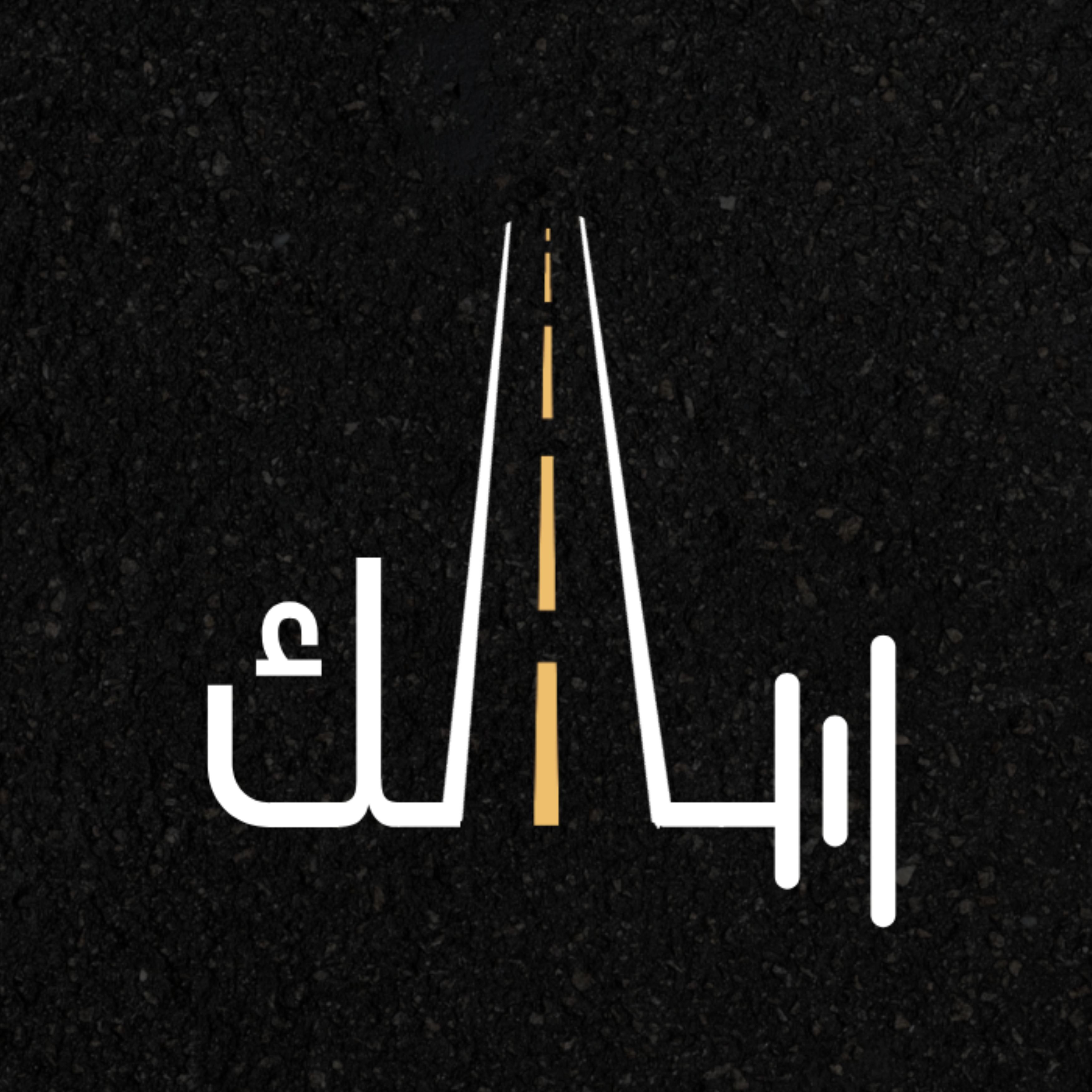 بداية الغد episode artwork