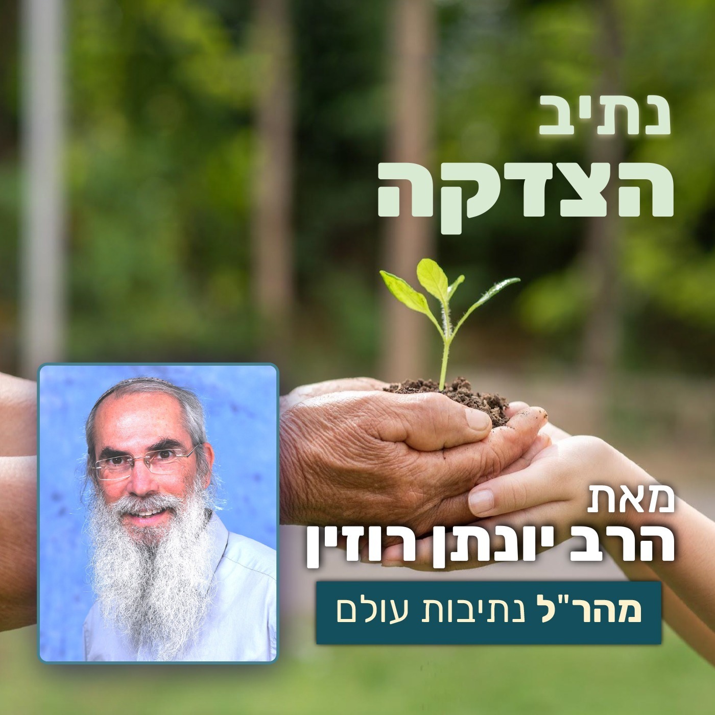 נתיב הצדקה 3 - כוח הצדקה והתקשרות למשפיע החיים | פרק ב