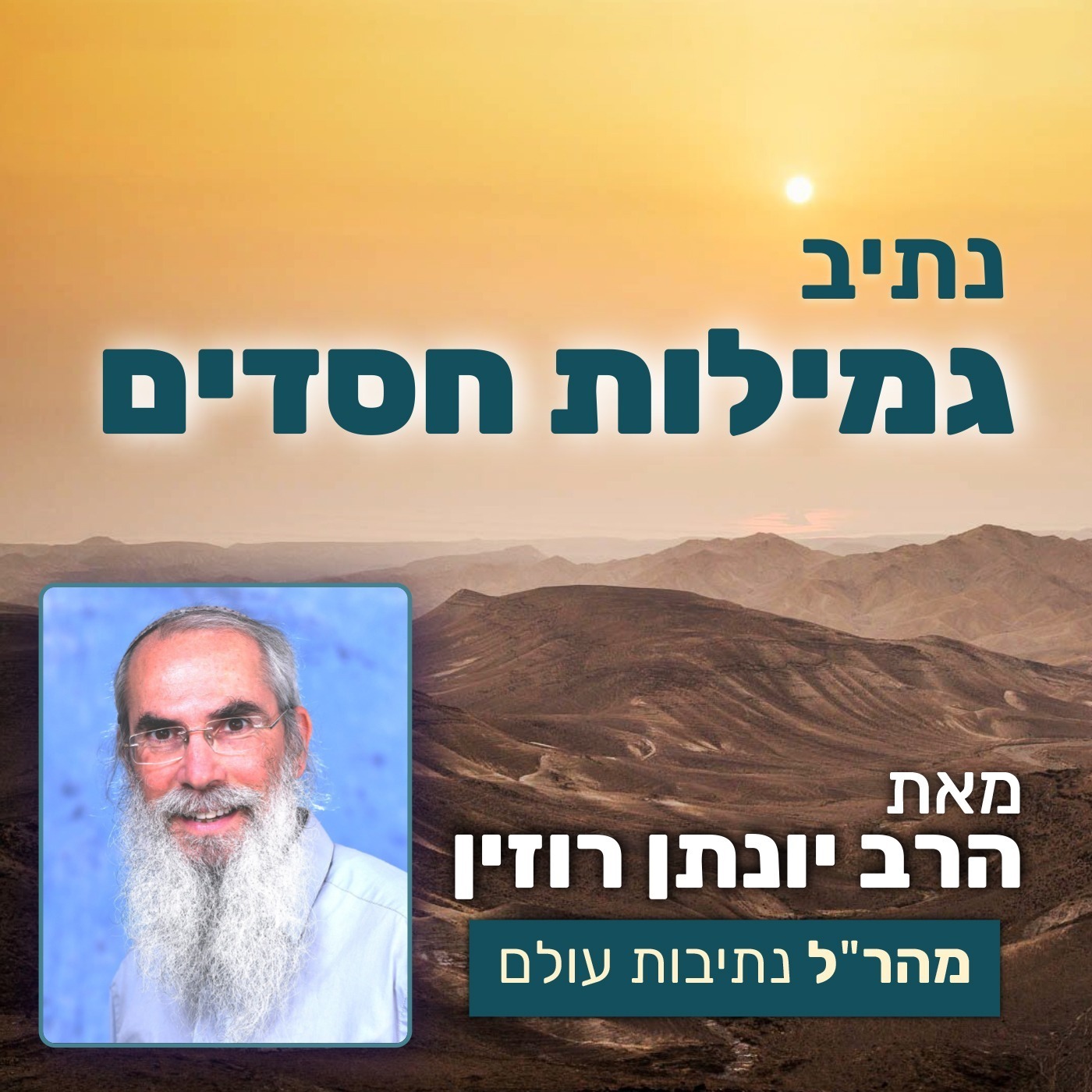 נתיב גמילות חסדים 22 - חטאי סדום | פרק ה