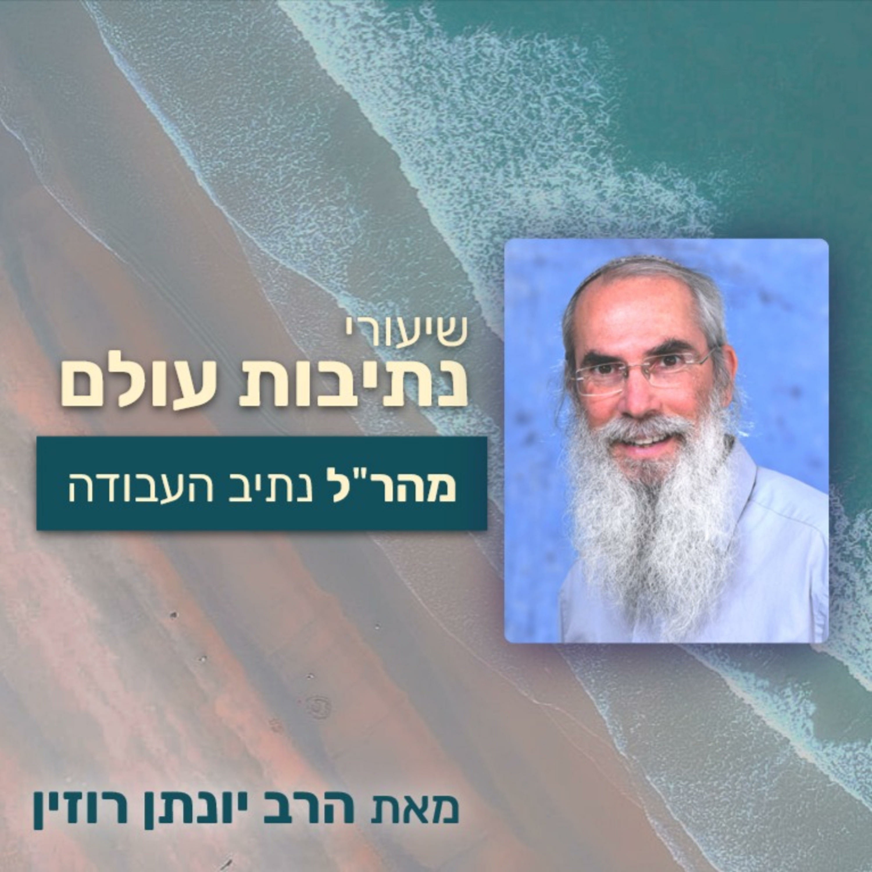 נתיב העבודה 16 - הקשר בין המיטה מצפון לדרום לבין תפילה מיד בקימה | פרק ג episode artwork