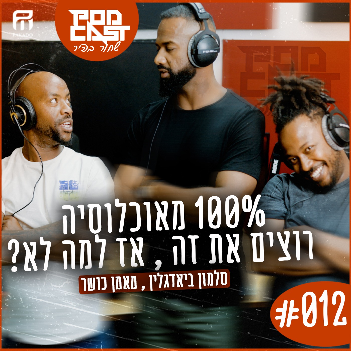 פודקאסט שחור בהיר || פרק #012 || 100% מאוכלוסיה רוצים את זה , אז למה לא?
