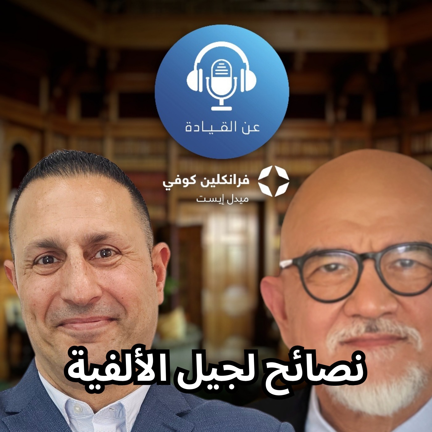 بودكاست عن القيادة | الحلقة ال8 | مع نديم نحاس