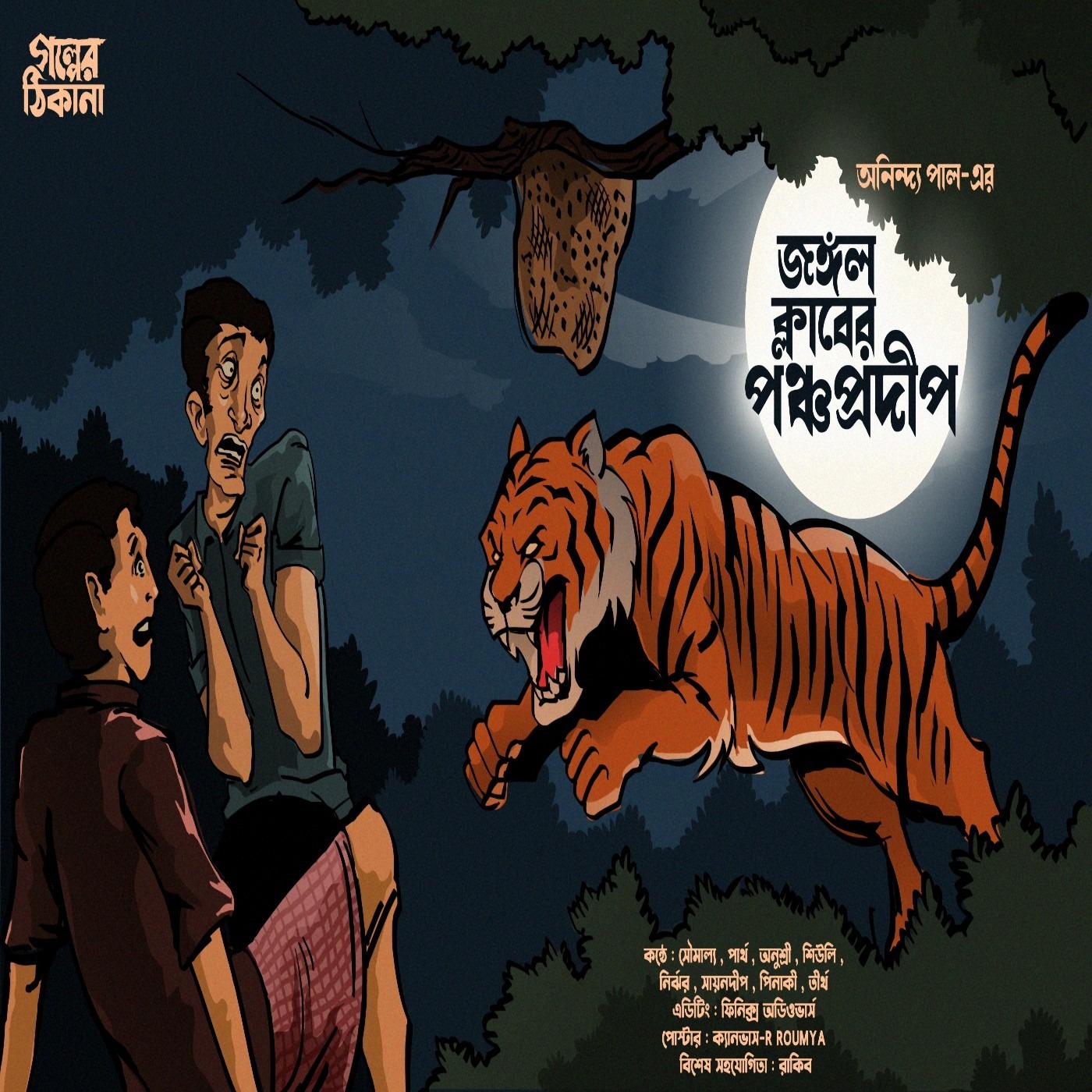 Golper Thikana