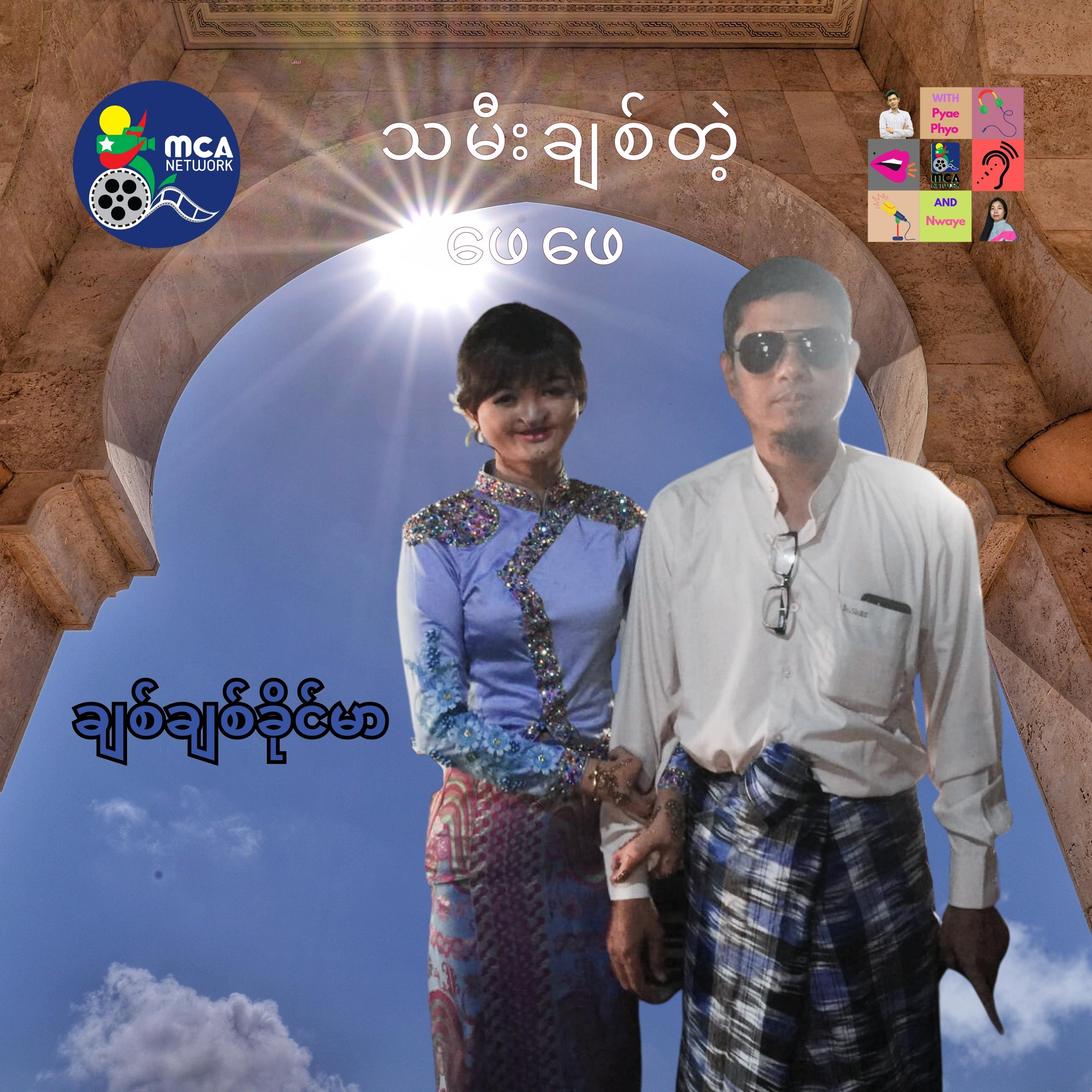 ရယ်ရယ်မောမော ပေါ့ပေါ့ပါးပါး